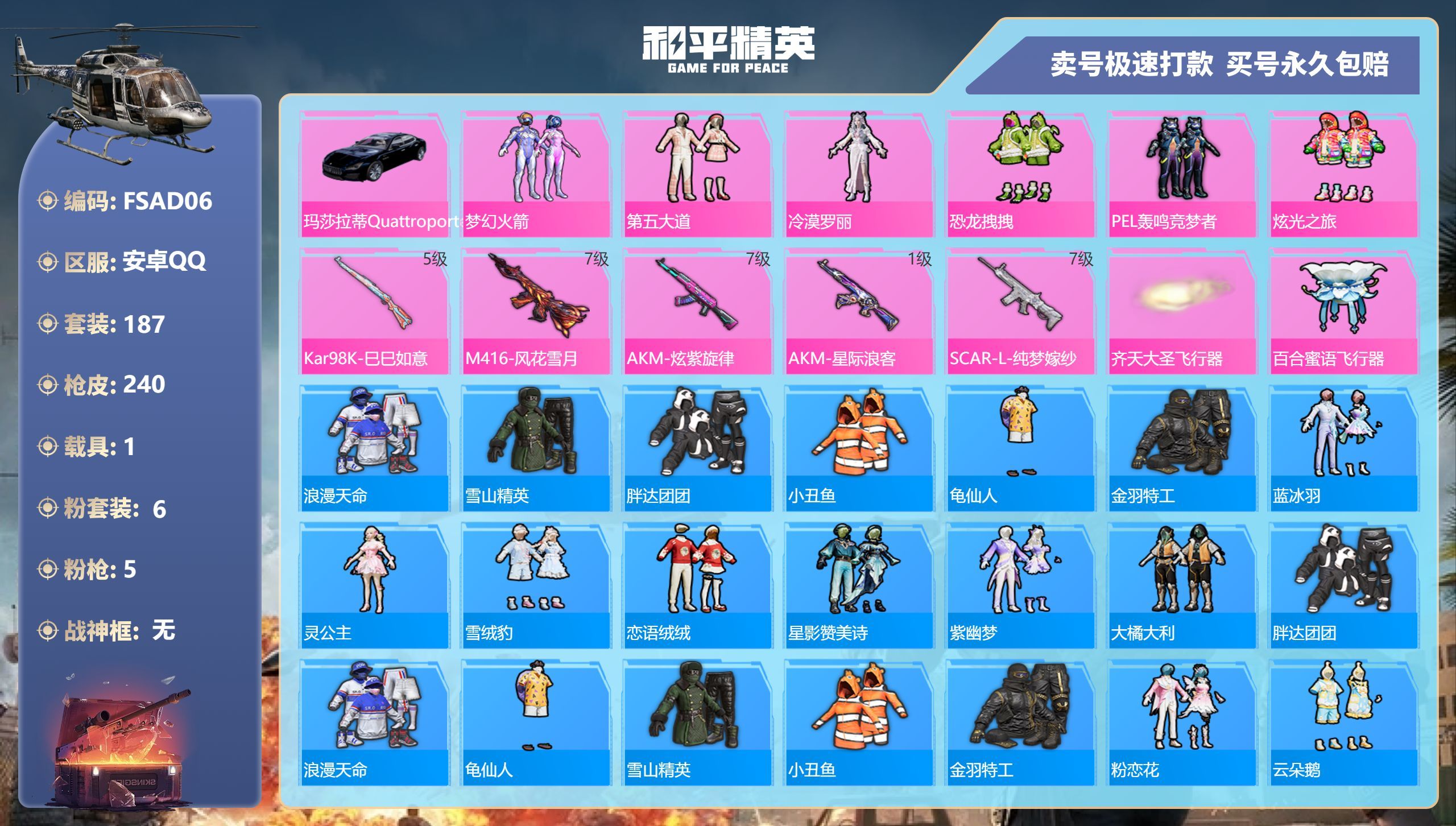 和平精英账号安卓QQ安卓手Q-16王牌印记-6粉装-5特效枪-1载具-81021热力值-187套装-240枪皮-5卓越印记-5传奇印记
【6粉装】,梦幻火箭,第五大道,冷漠罗丽,恐龙拽拽,PEL轰鸣竞梦者,炫光