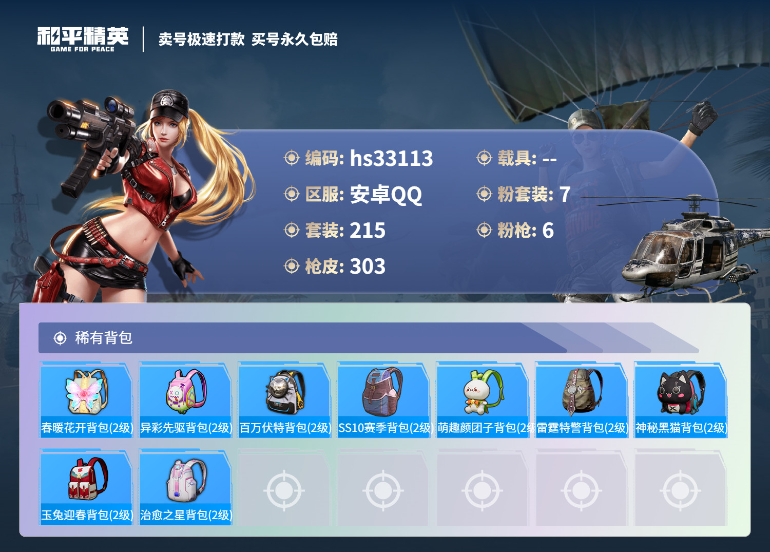 HPSJ3271037和平精英账号详情图12 HPSJ3271037和平精英账号详情图12