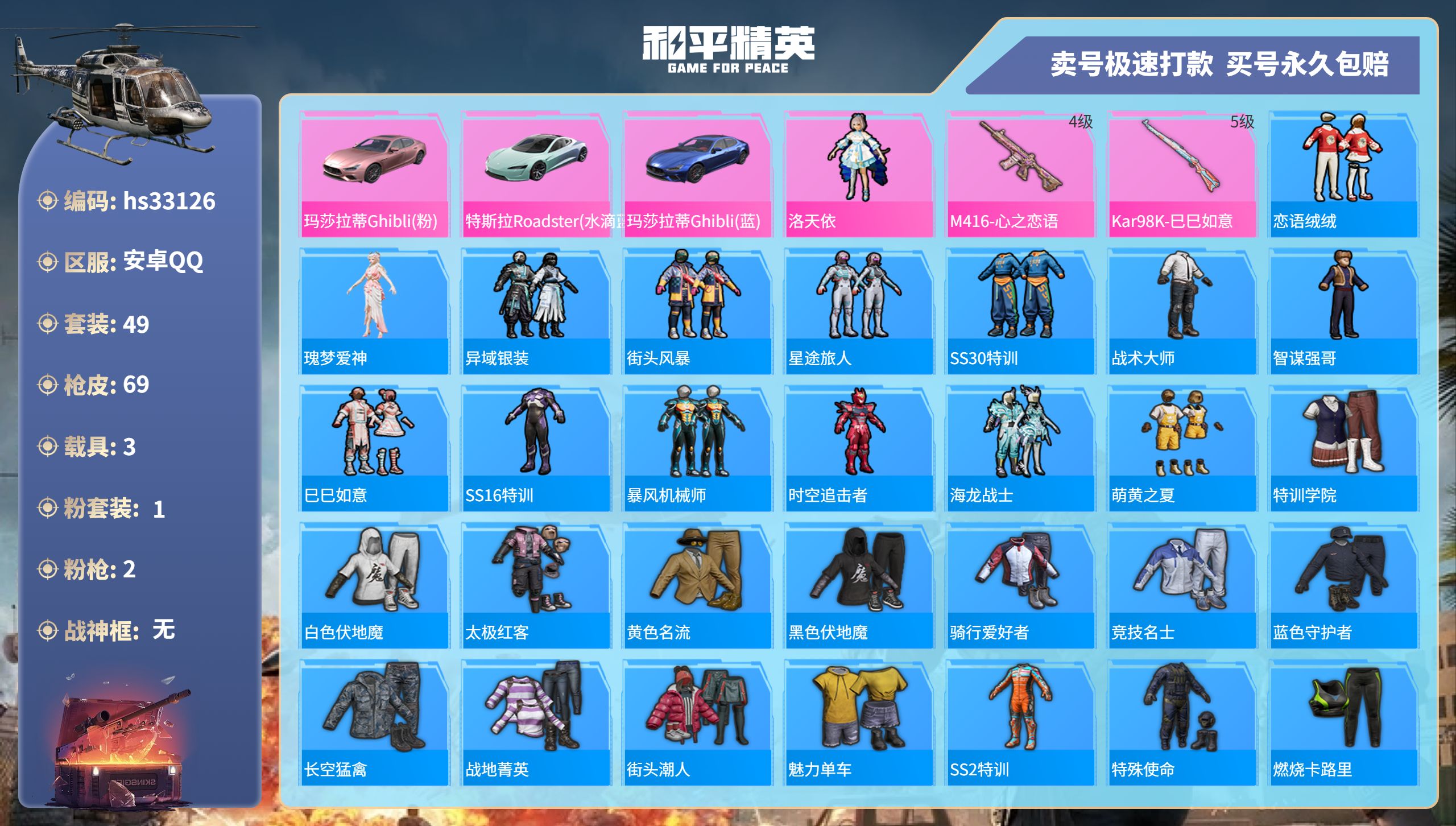 和平精英账号安卓QQhs33126 安卓手Q-1王牌印记-1粉装-2特效枪-3载具-25453热力值-49套装-69枪皮
