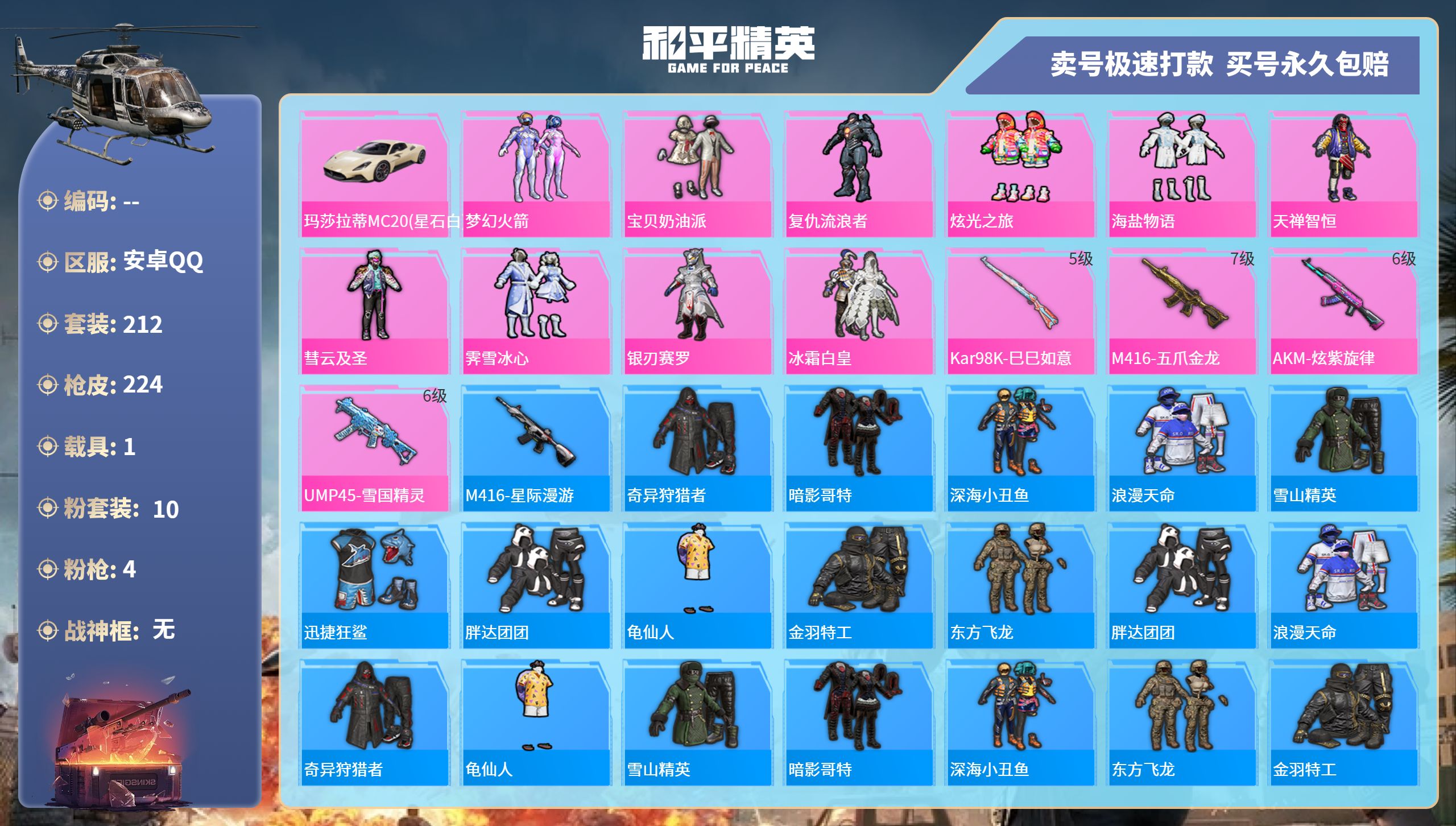 和平精英账号安卓QQ-10粉装-4特效枪-1载具-73755热力值-212套装-224枪皮-0卓越印记-0传奇印记
【1