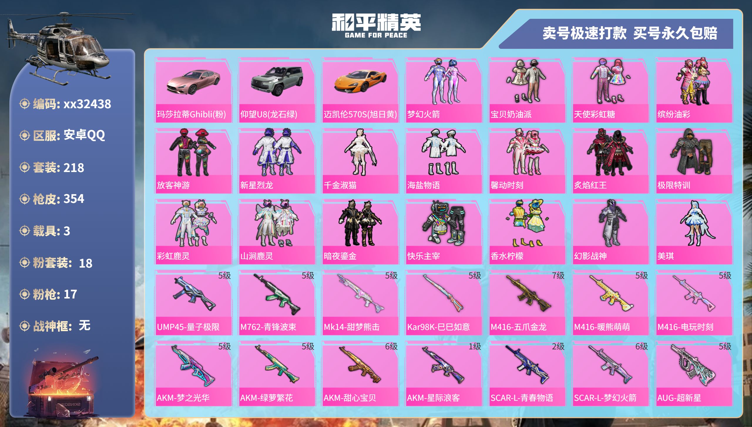 和平精英账号安卓QQ@32438 可二次 安卓手Q-17王牌印记-18粉装-17特效枪-3载具-热力值-218套装-35