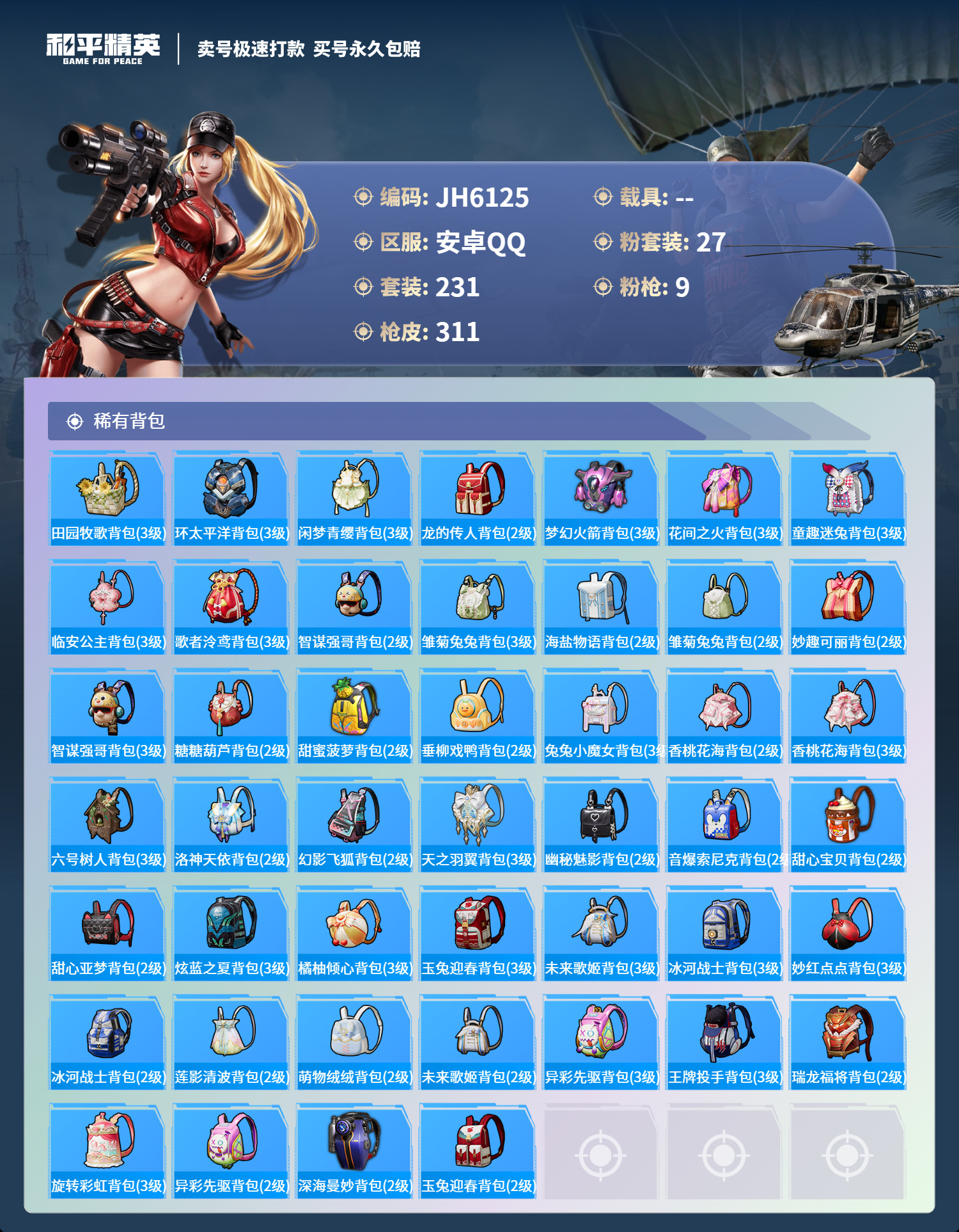 HPCMW3283030和平精英账号详情图12 HPCMW3283030和平精英账号详情图12