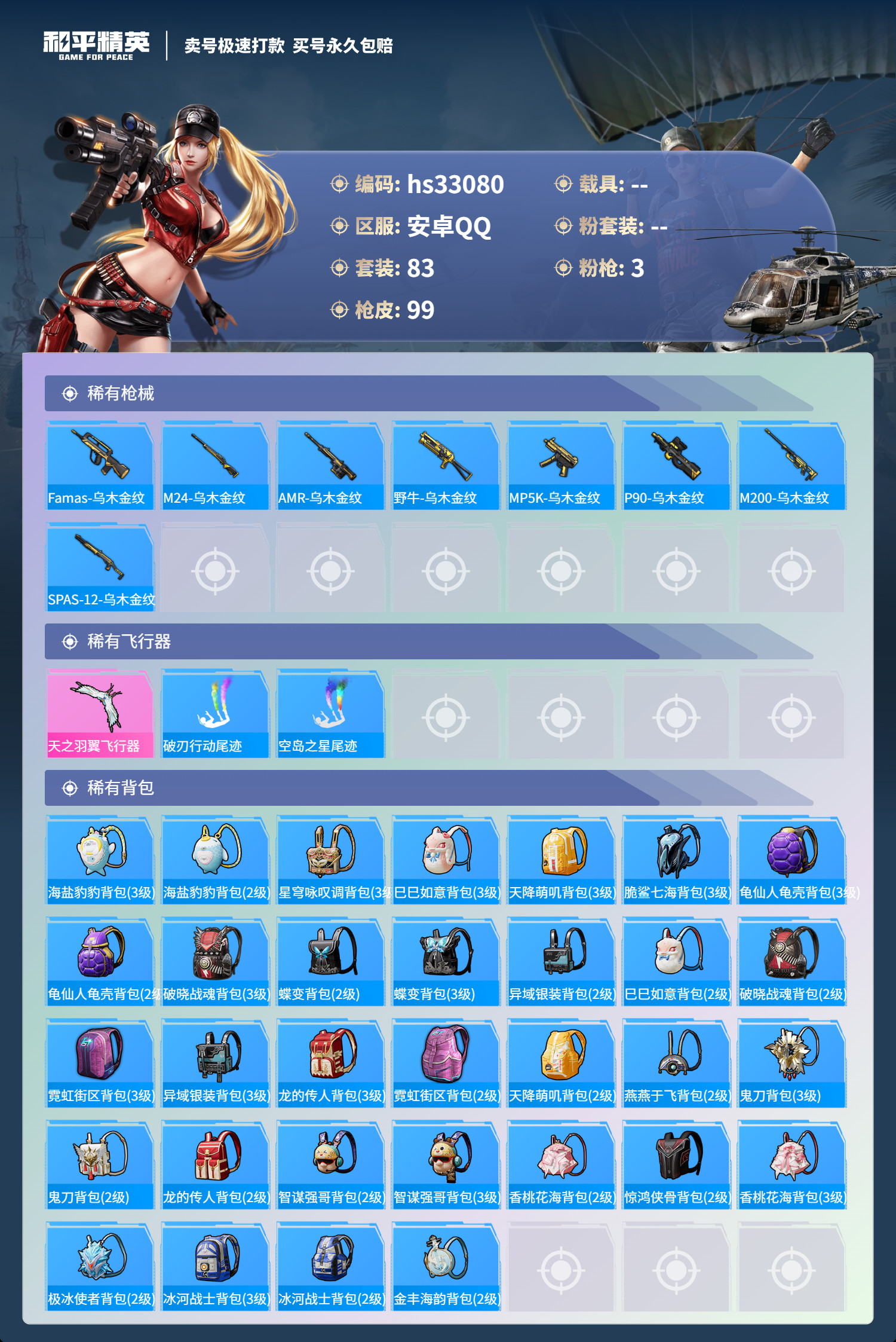HPSJ3271083和平精英账号详情图7 HPSJ3271083和平精英账号详情图7