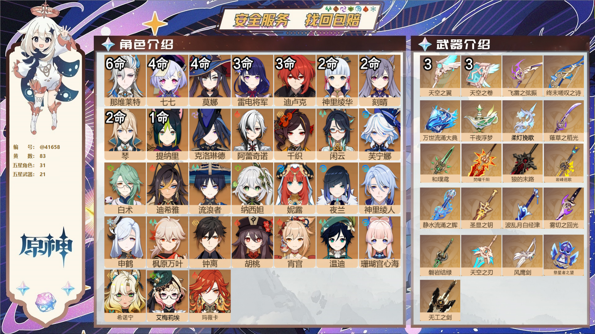原神账号官服 天空岛@41658 邮箱不出售  冒险等级60级 男主 83黄 31个五星角色 21个五星武器 纠缠之源0