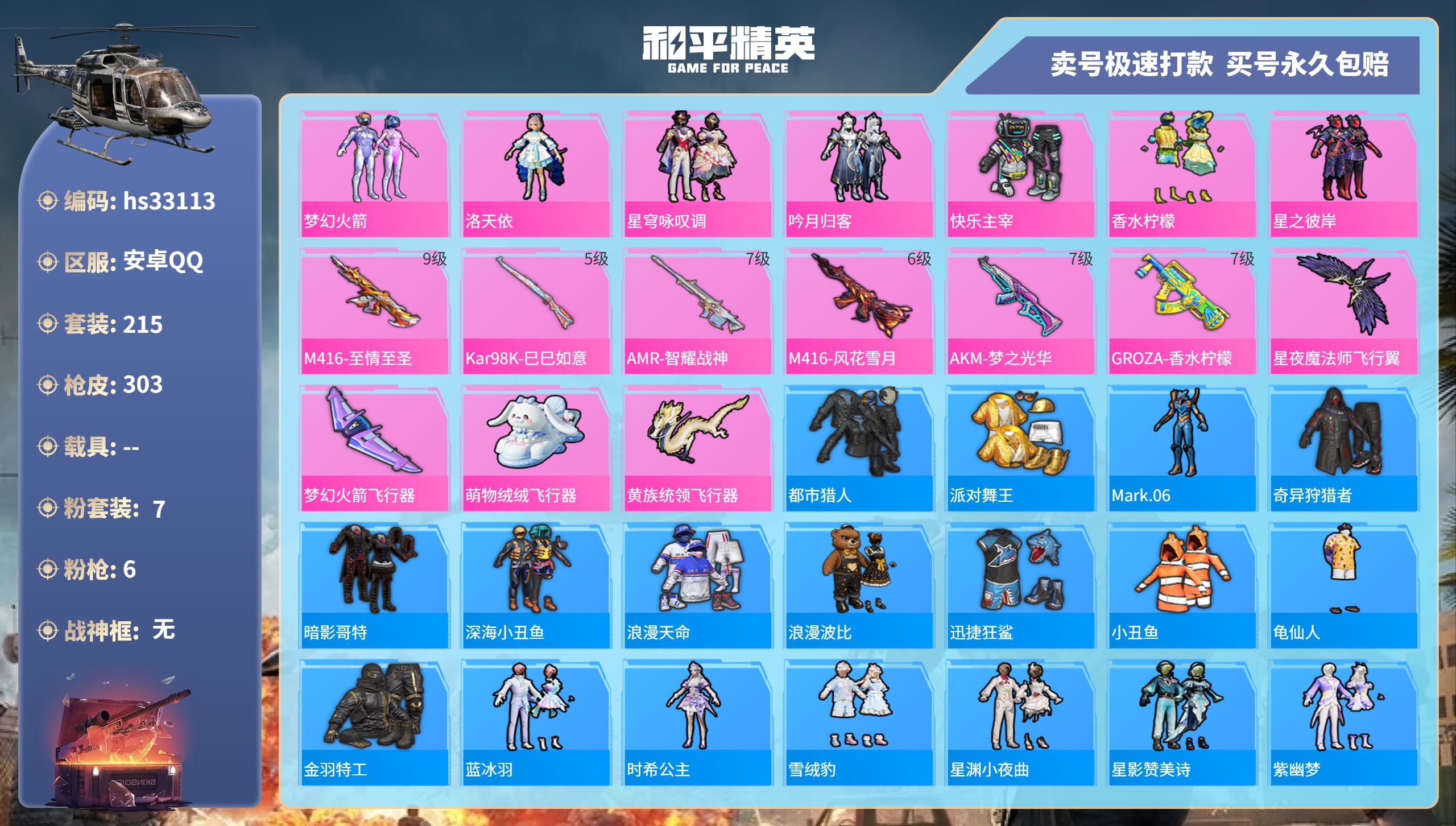 和平精英账号安卓QQhs33113 安卓手Q-17王牌印记-7粉装-6特效枪-0载具-97211热力值-215套装-30