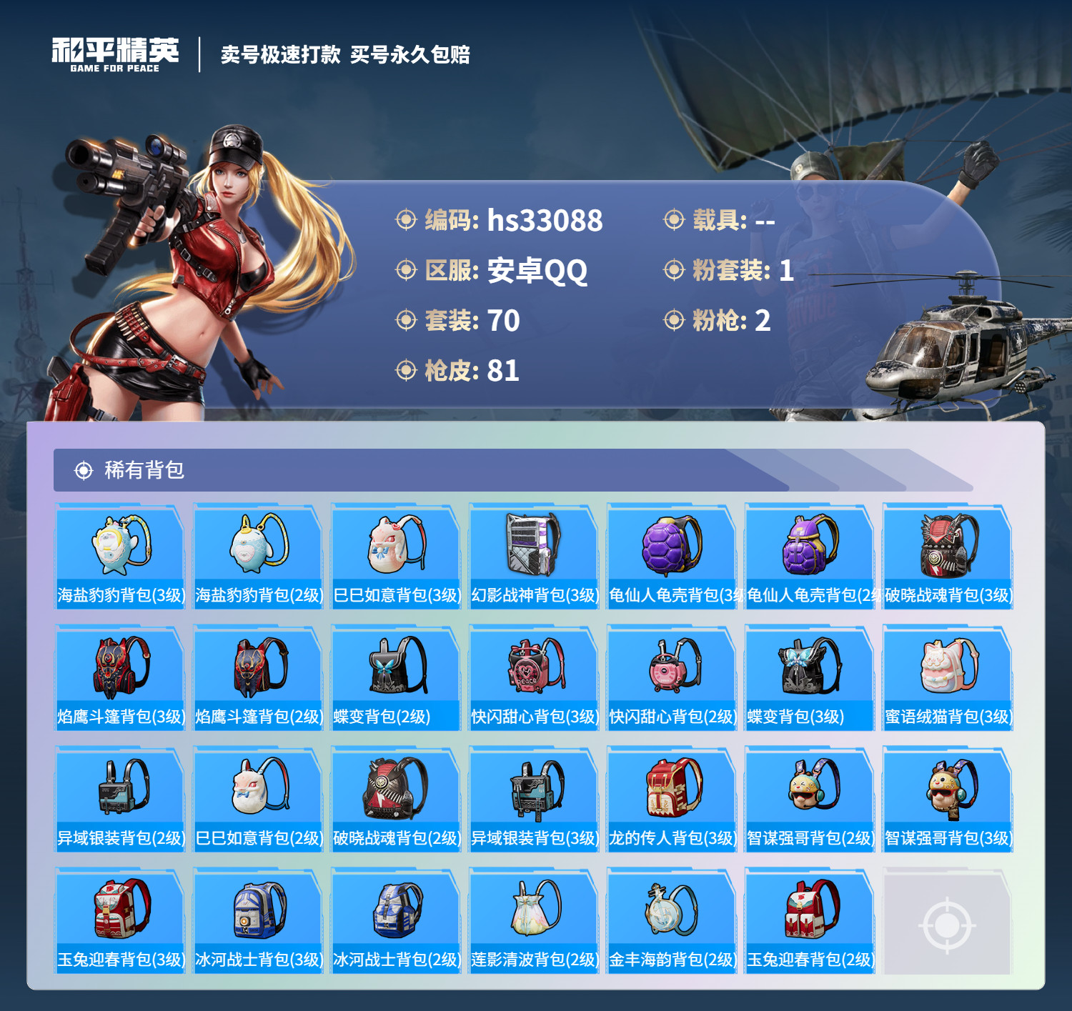 HPSJ3271088和平精英账号详情图7 HPSJ3271088和平精英账号详情图7