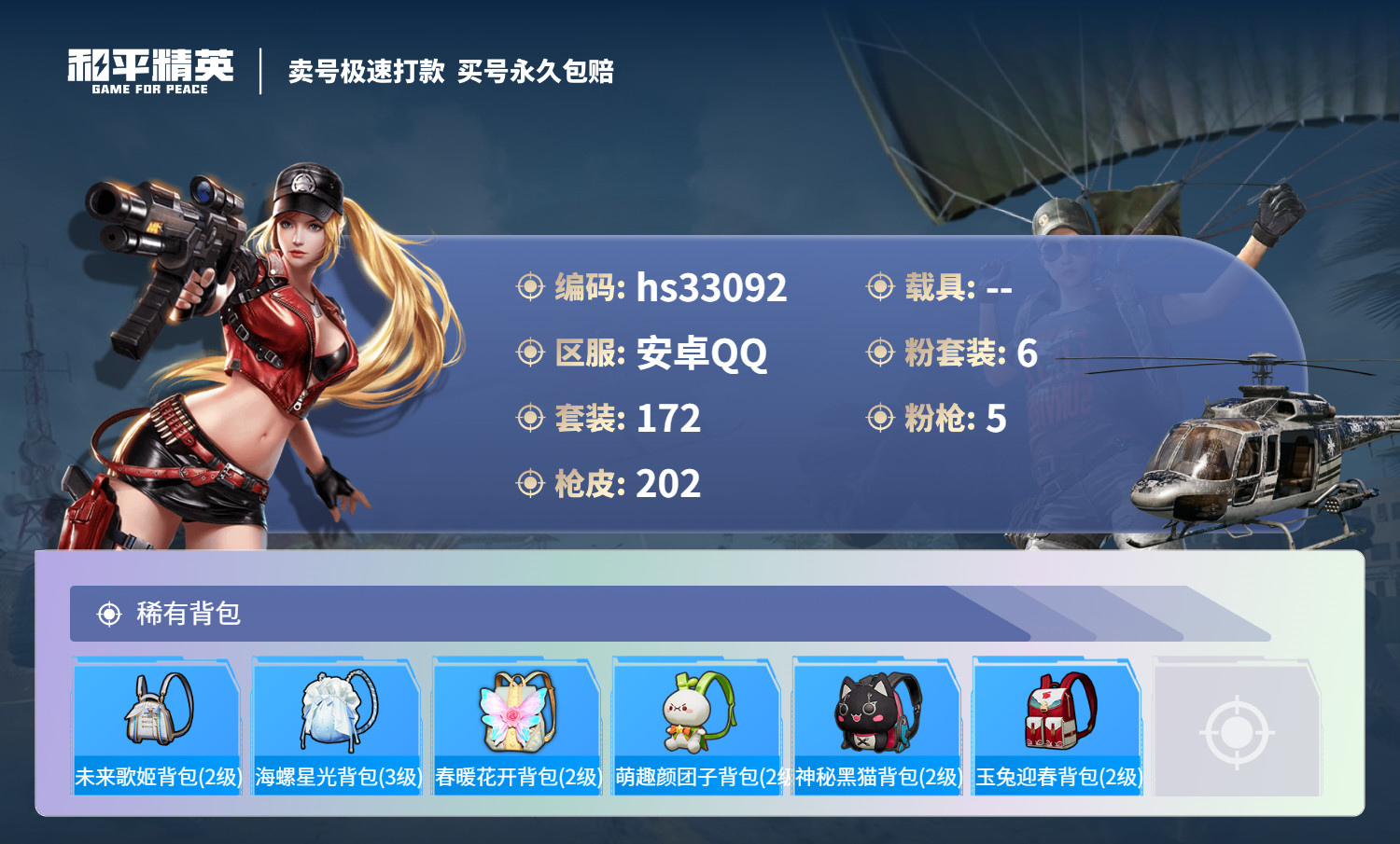 HPSJ3271024和平精英账号详情图10 HPSJ3271024和平精英账号详情图10