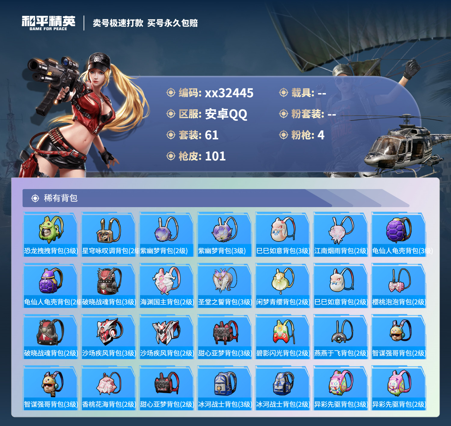 HPMK3273421和平精英账号详情图4 HPMK3273421和平精英账号详情图4