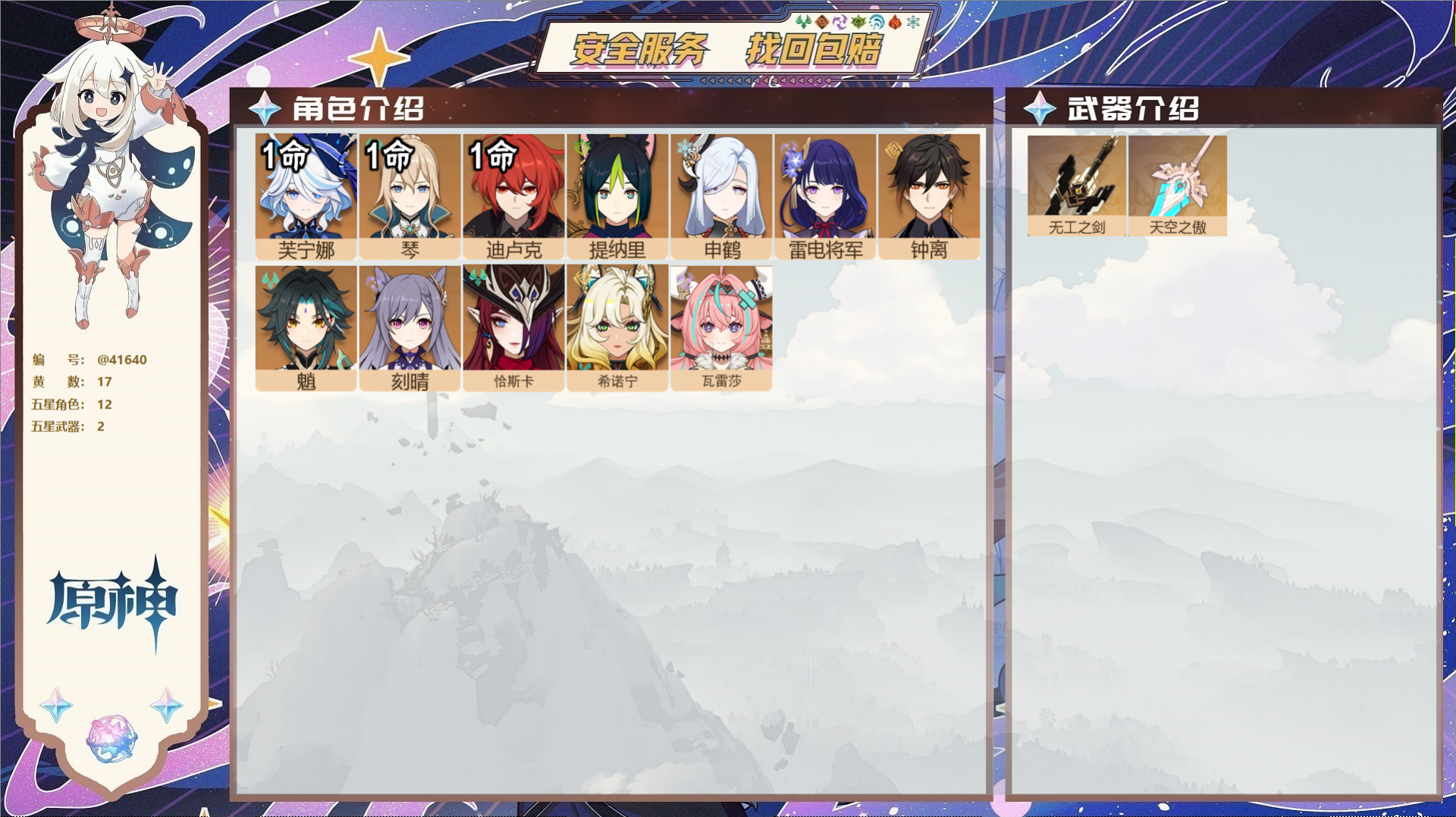 原神账号官服 天空岛@41640 未绑定邮箱  冒险等级56级 女主 17黄 12个五星角色 2个五星武器 纠缠之源6-
