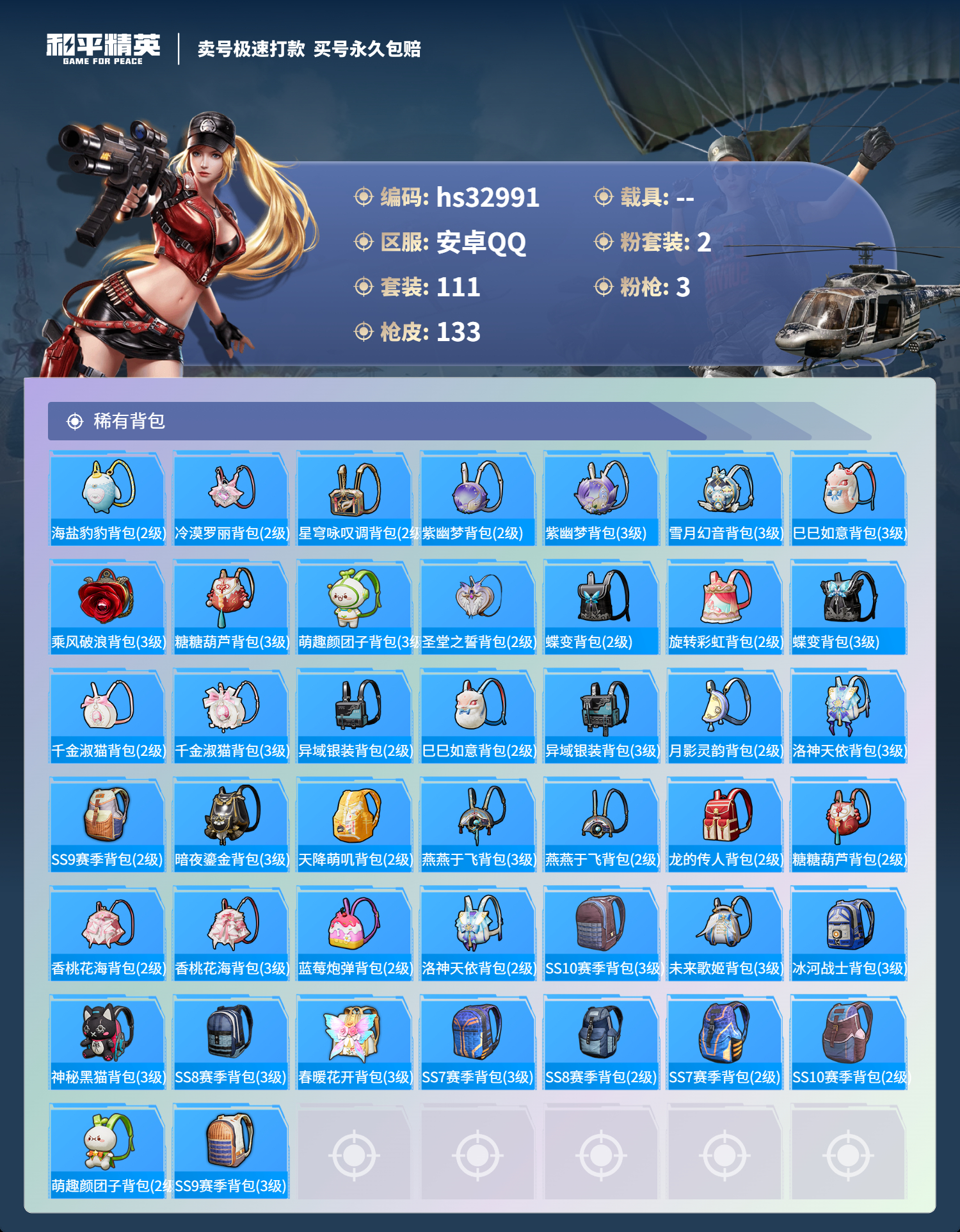 HPSJ3271091和平精英账号详情图8