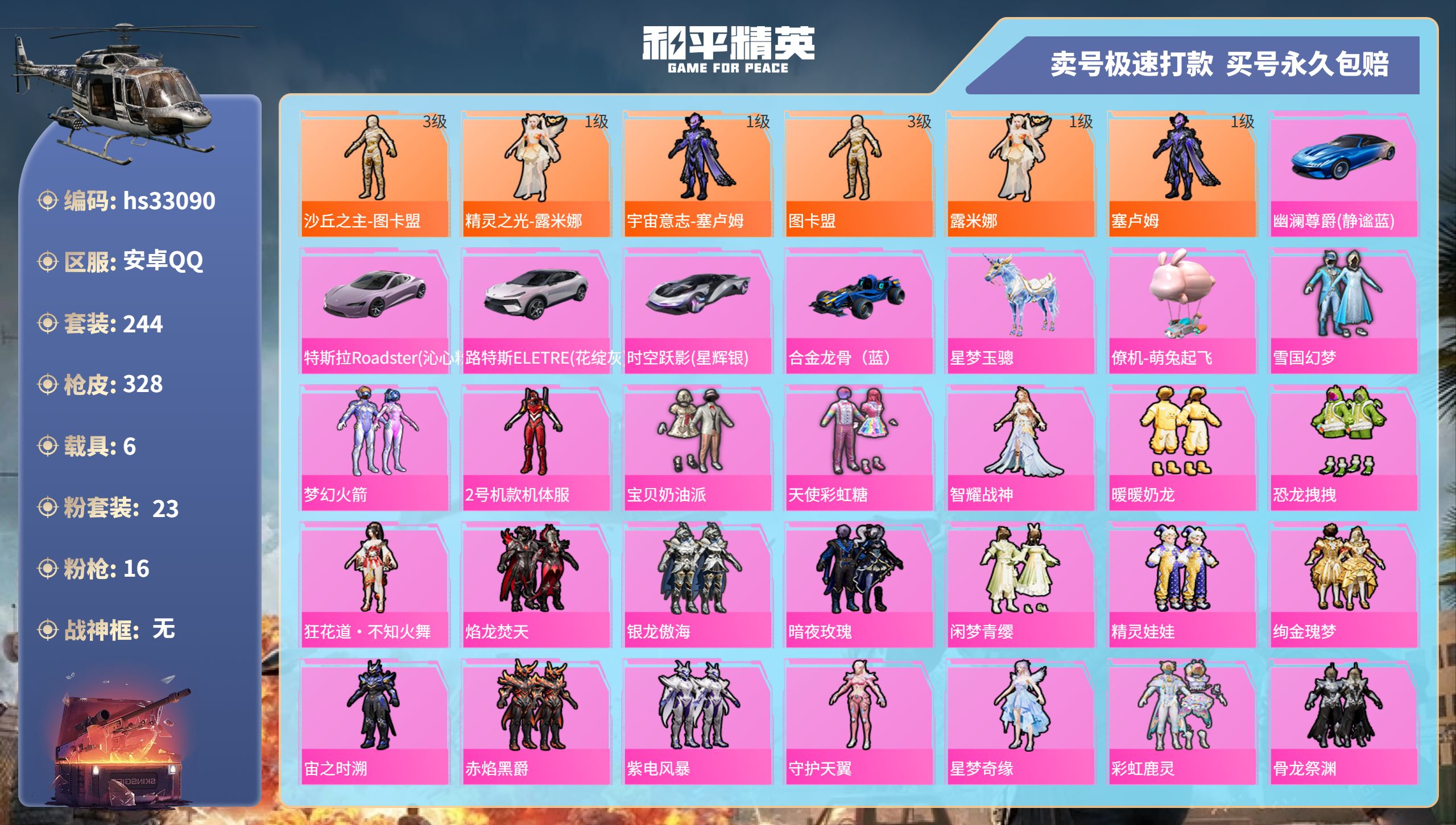 和平精英账号安卓QQhs33090 安卓手Q-15王牌印记-23粉装-16特效枪-6载具-热力值-244套装-328枪皮