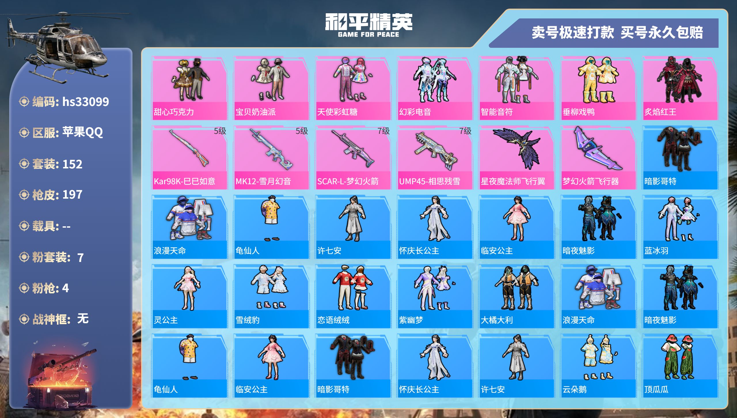 和平精英账号苹果QQhs33099 苹果手Q-14王牌印记-7粉装-4特效枪-0载具-61258热力值-152套装-19