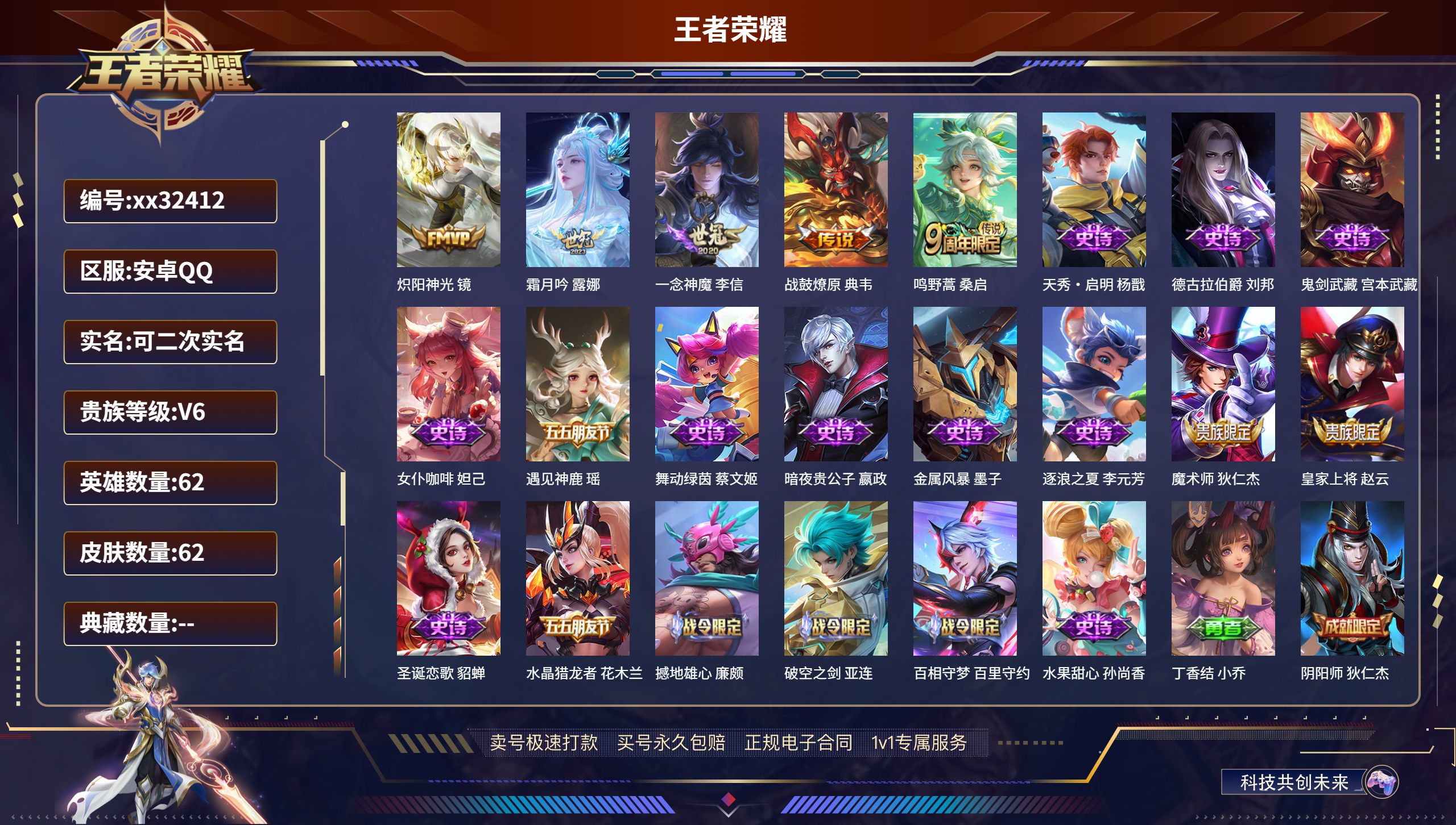 王者荣耀账号安卓QQ@32412 可二次 V6 贵族积分15822 安卓QQ/ 62皮肤/ 62英雄 
【5 传说皮肤】