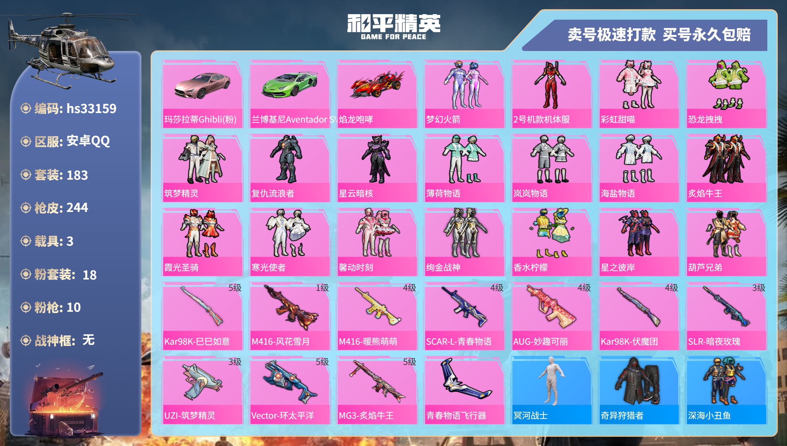 和平精英账号安卓QQhs33159 安卓手Q-10王牌印记-18粉装-10特效枪-3载具-93377热力值-183套装-