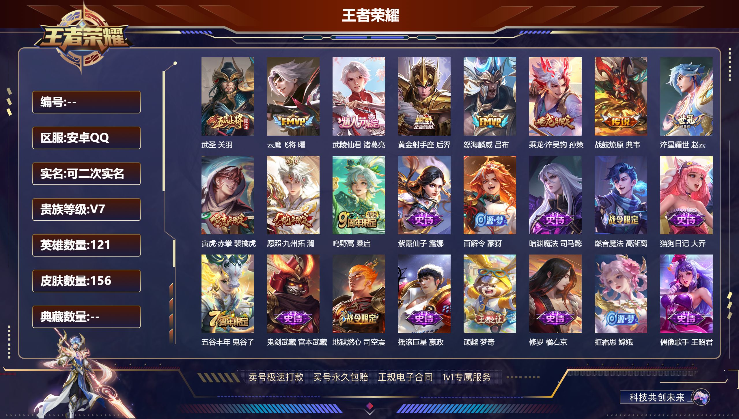 王者荣耀账号安卓QQ121英雄-156皮肤-安卓QQ/ 156皮肤/ 121英雄 
【11 传说皮肤】武圣 关羽,云鹰飞
