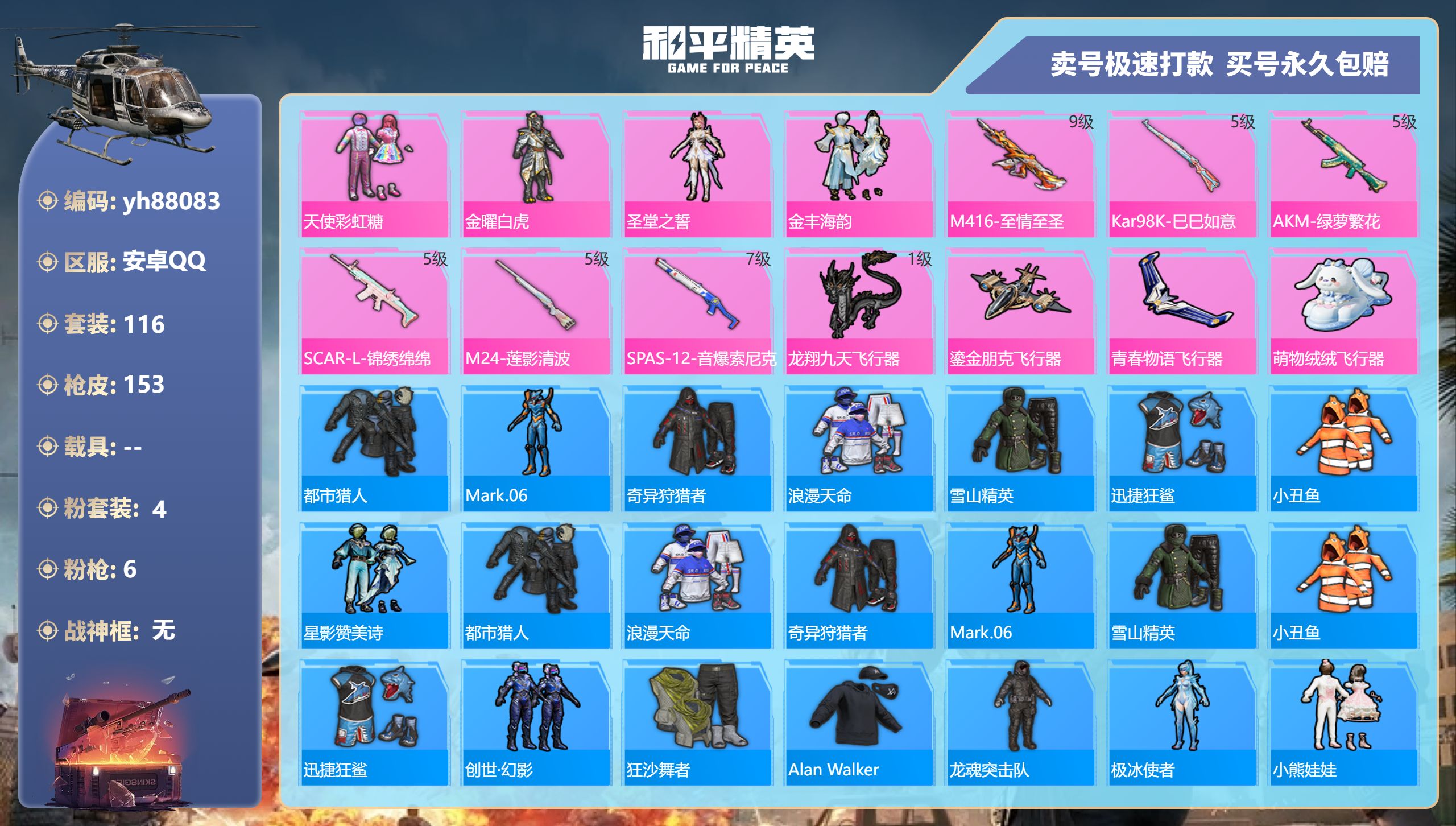 和平精英账号安卓QQyh88083安卓手Q-8王牌印记-4粉装-6特效枪-0载具-49713热力值-116套装-153枪