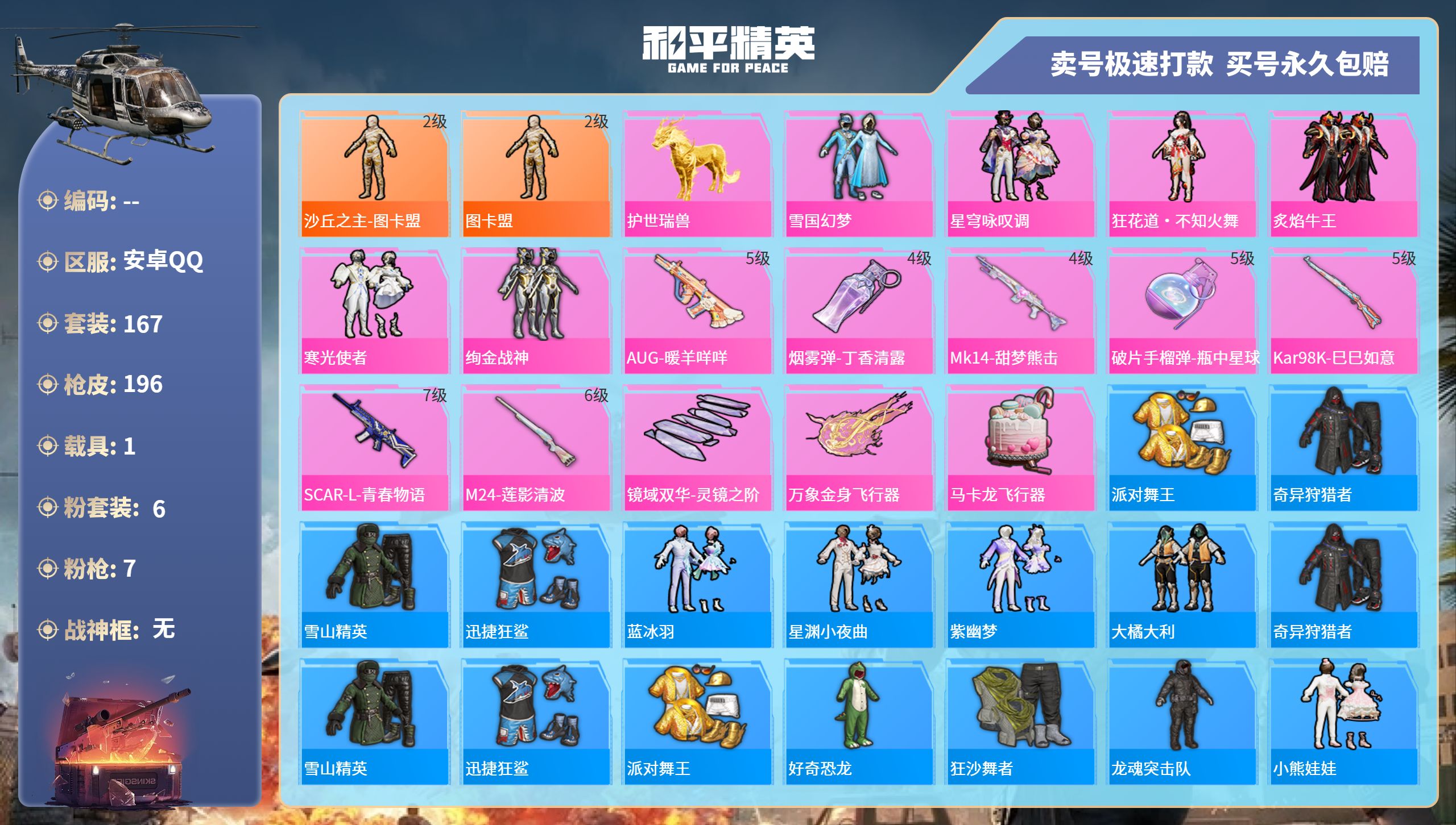 和平精英账号安卓QQ记-6粉装-7特效枪-1载具-66185热力值-167套装-196枪皮-4卓越印记-2传奇印记
【6