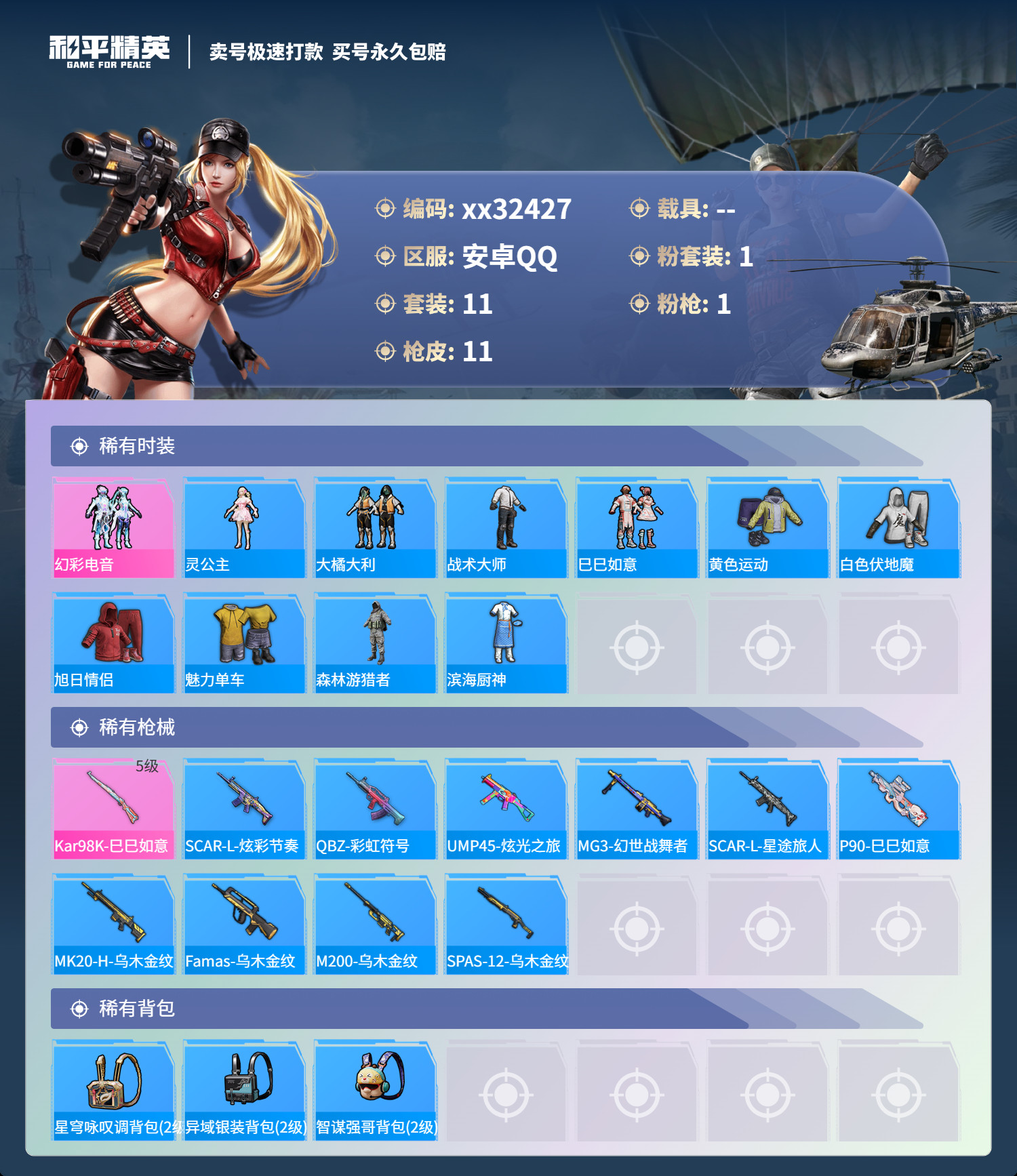 HPMK3273410和平精英账号详情图2 HPMK3273410和平精英账号详情图2