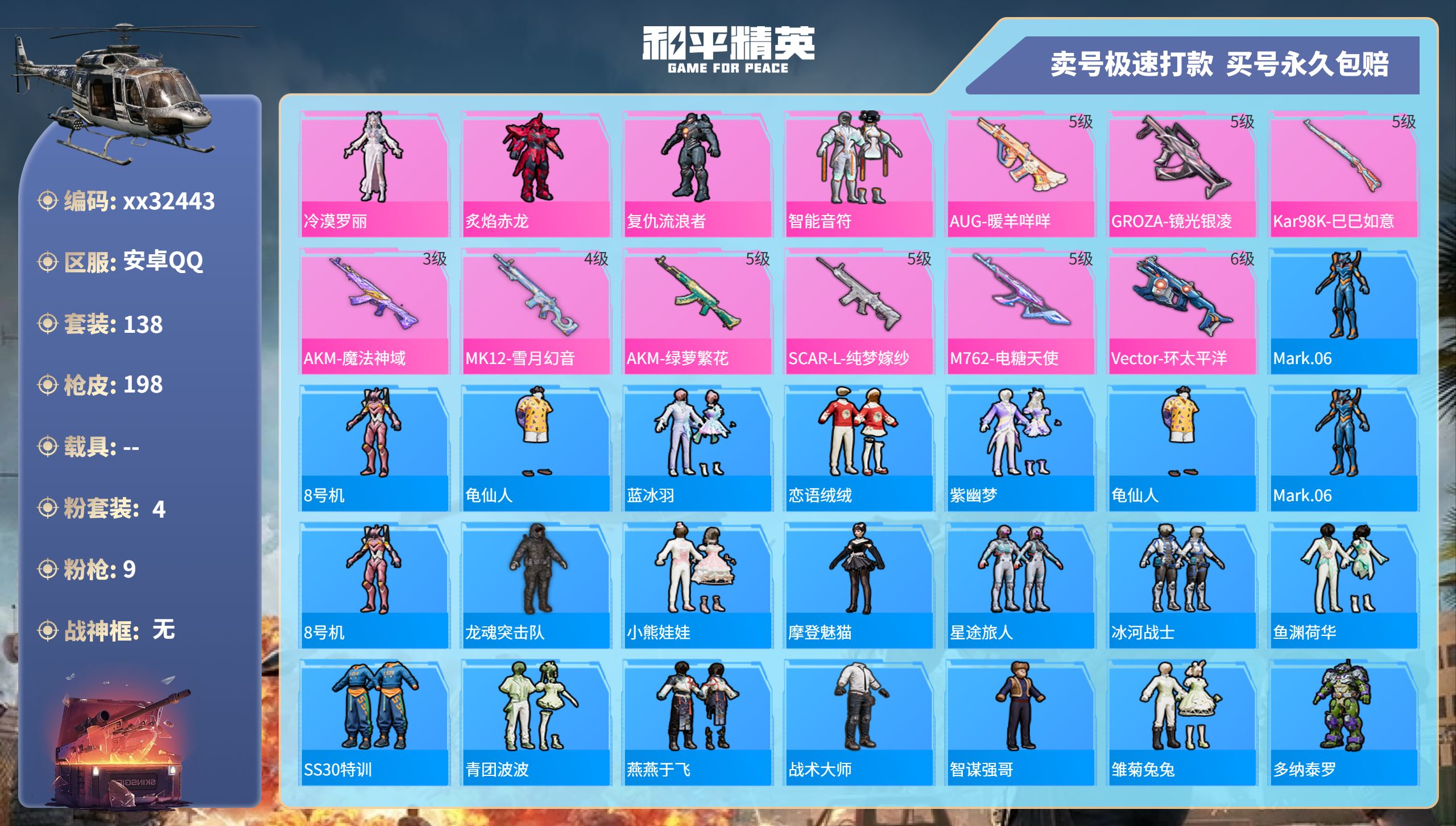 和平精英账号安卓QQ@32443 可二次 安卓手Q-9王牌印记-4粉装-9特效枪-0载具-58177热力值-138套装-
