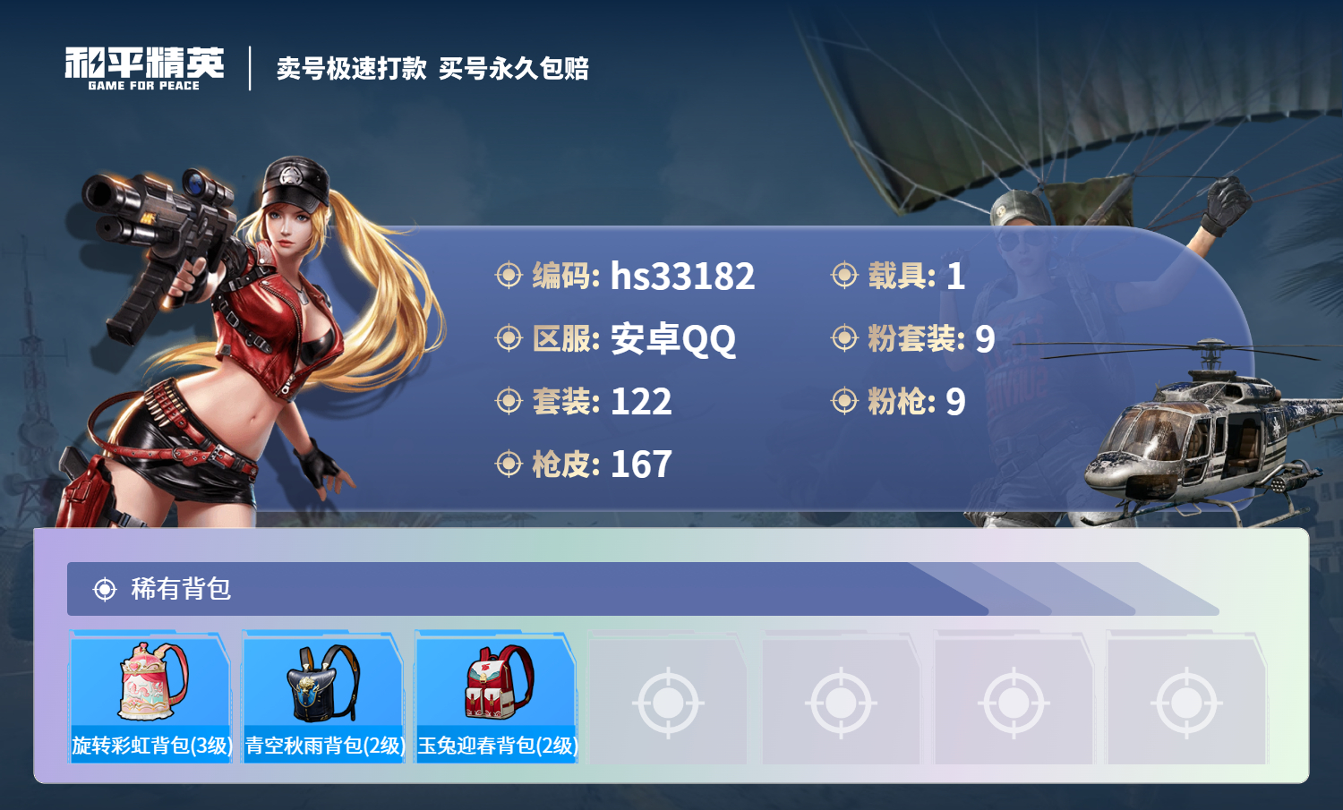 HPSJ3300671和平精英账号详情图10