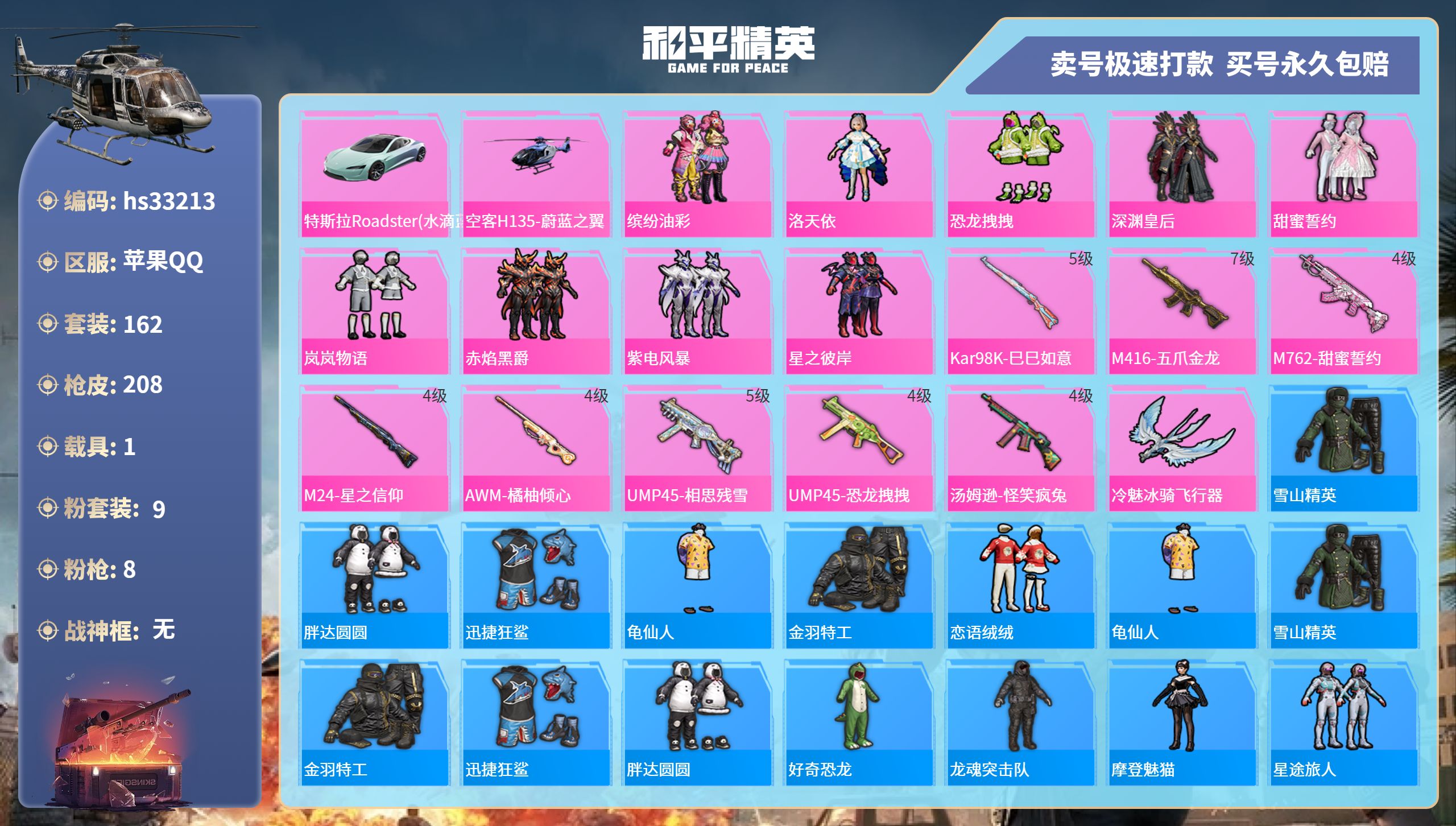 和平精英账号苹果QQhs33213   苹果手Q-18王牌印记-9粉装-8特效枪-1载具-71587热力值-162套装-
