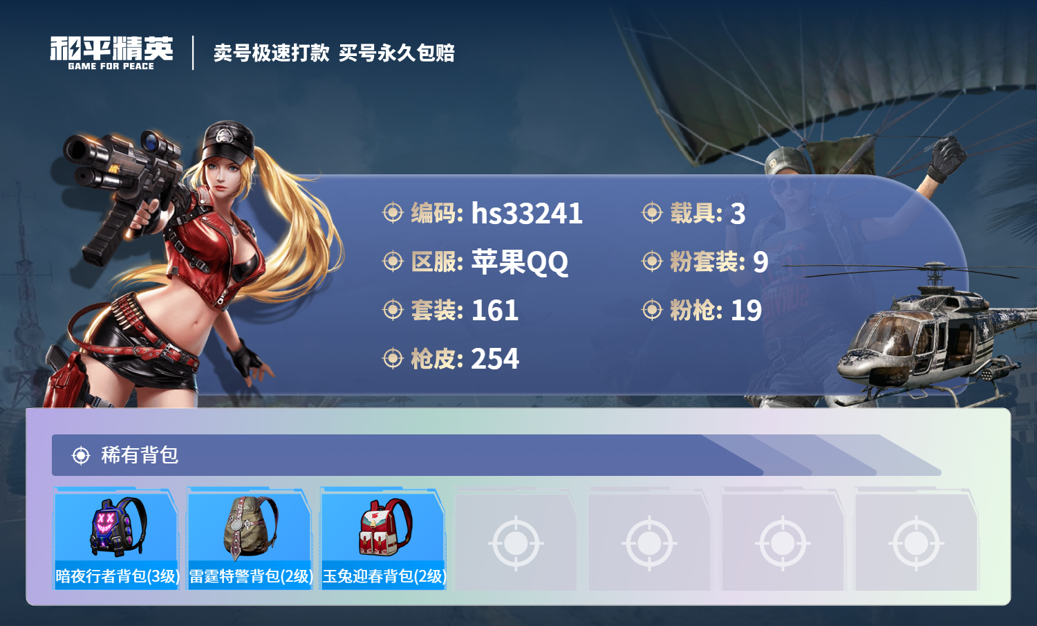 HPSJ3300670和平精英账号详情图11 HPSJ3300670和平精英账号详情图11
