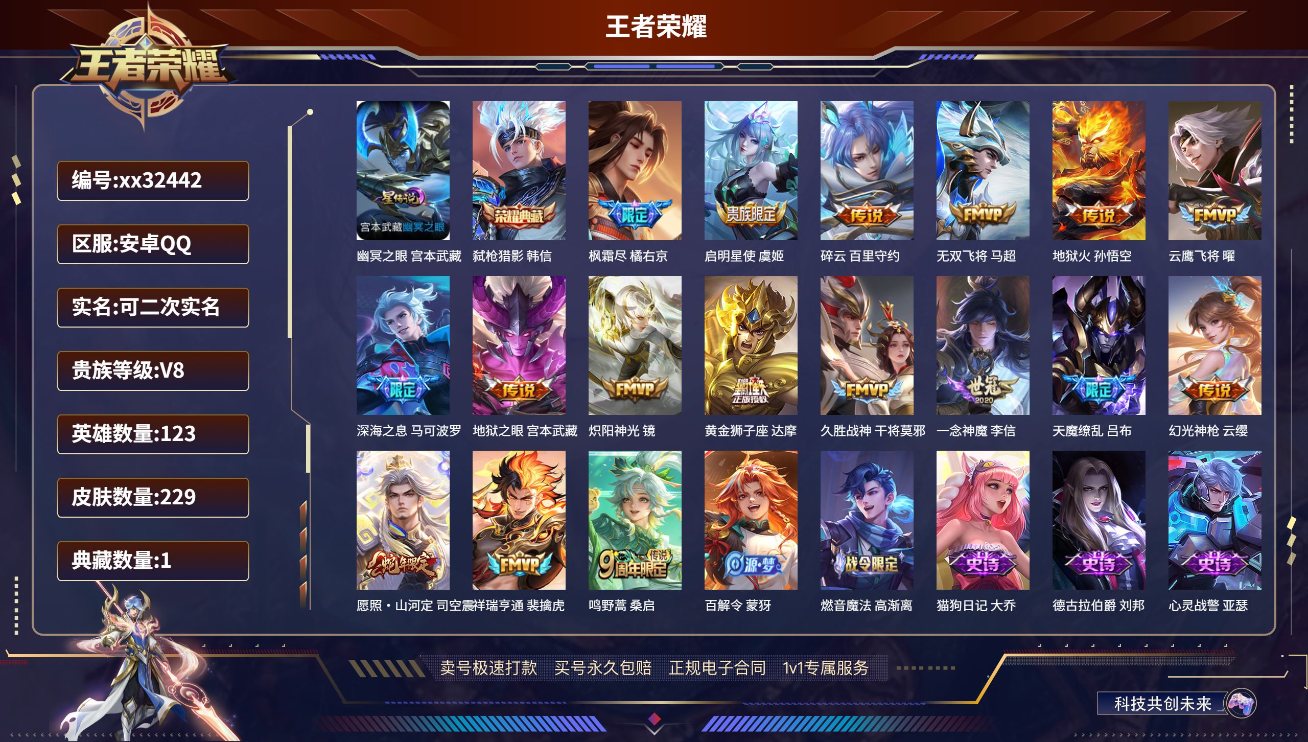 王者荣耀账号安卓QQ@32442 可二次 V8 贵族积分56550 安卓QQ/ 229皮肤/ 123英雄 
【1 星传说