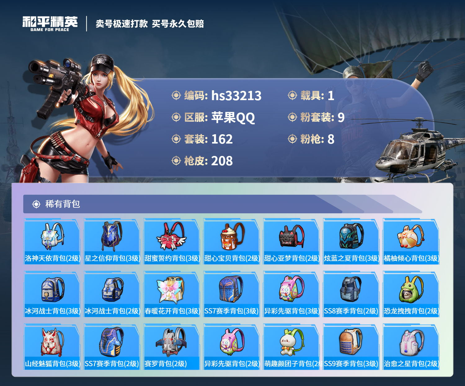 HPSJ3300669和平精英账号详情图10 HPSJ3300669和平精英账号详情图10