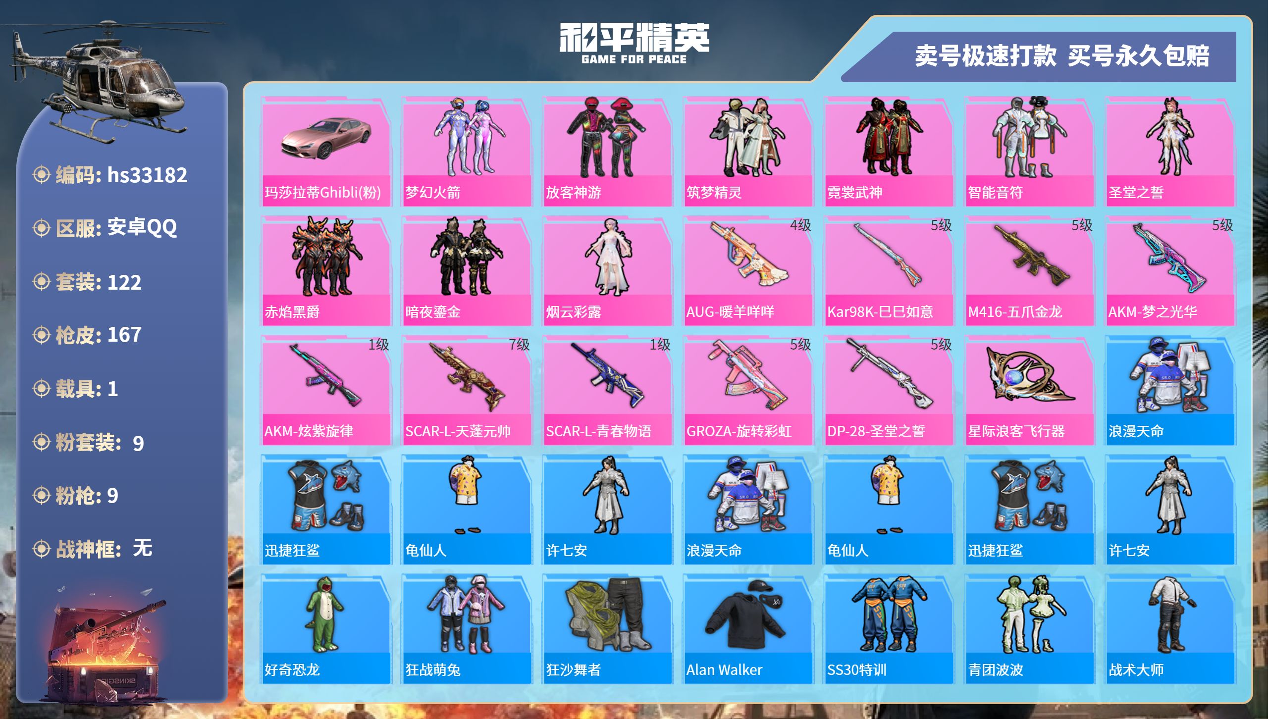 和平精英账号安卓QQhs33182  安卓手Q-11王牌印记-9粉装-9特效枪-1载具-58387热力值-122套装-1