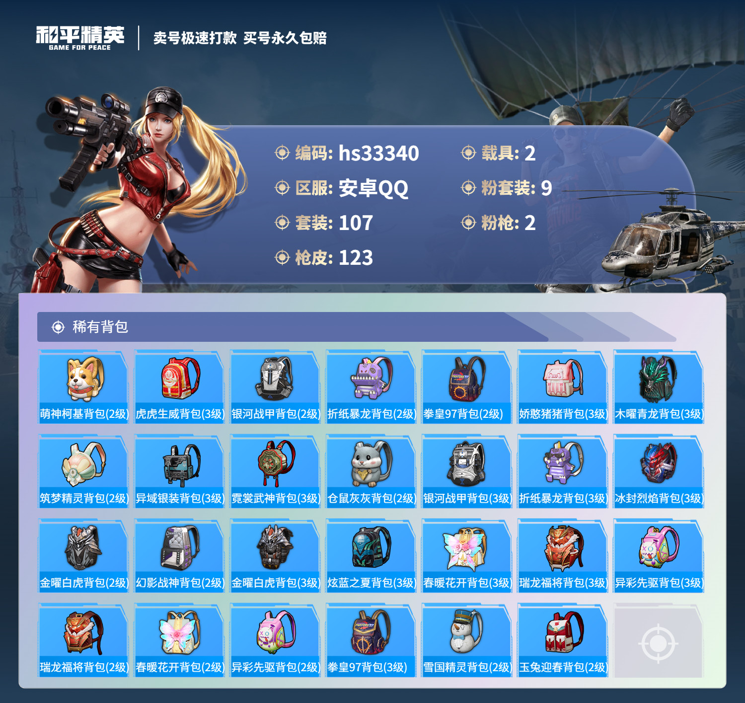 HPSJ3272016和平精英账号详情图8 HPSJ3272016和平精英账号详情图8