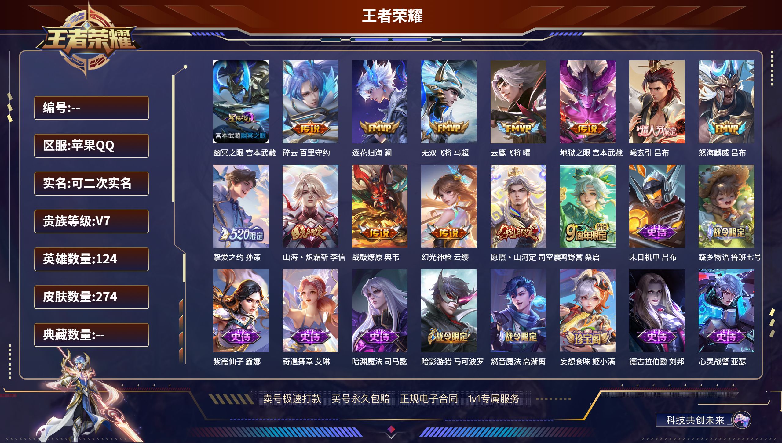 王者荣耀账号苹果QQ274皮肤/ 124英雄 
【1 星传说皮肤】幽冥之眼 宫本武藏,
【13 传说皮肤】碎云 百里守约