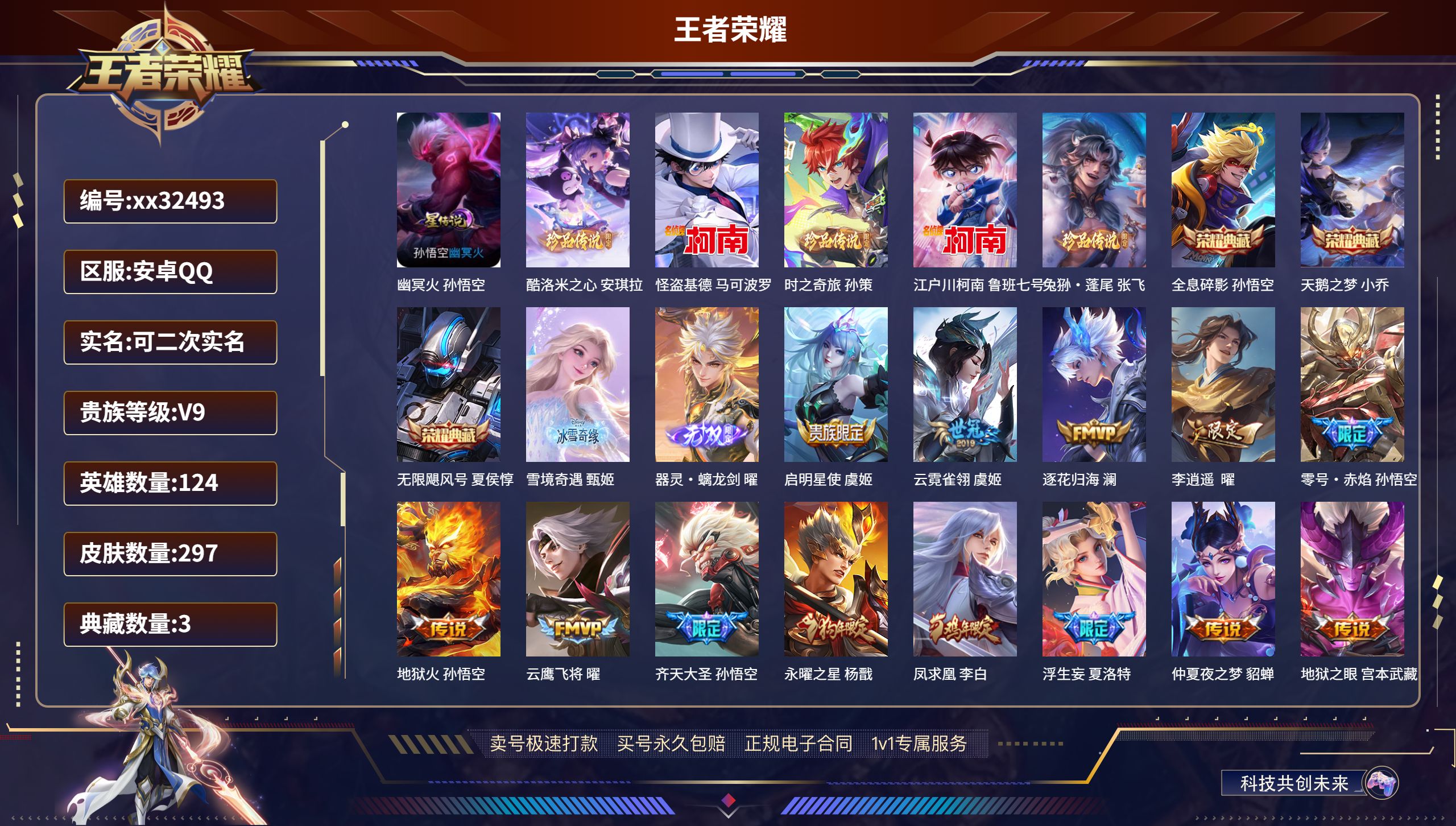 王者荣耀账号安卓QQ@32493 可二次 V9 贵族积分 安卓QQ/ 297皮肤/ 124英雄 
【1 星传说皮肤】,幽