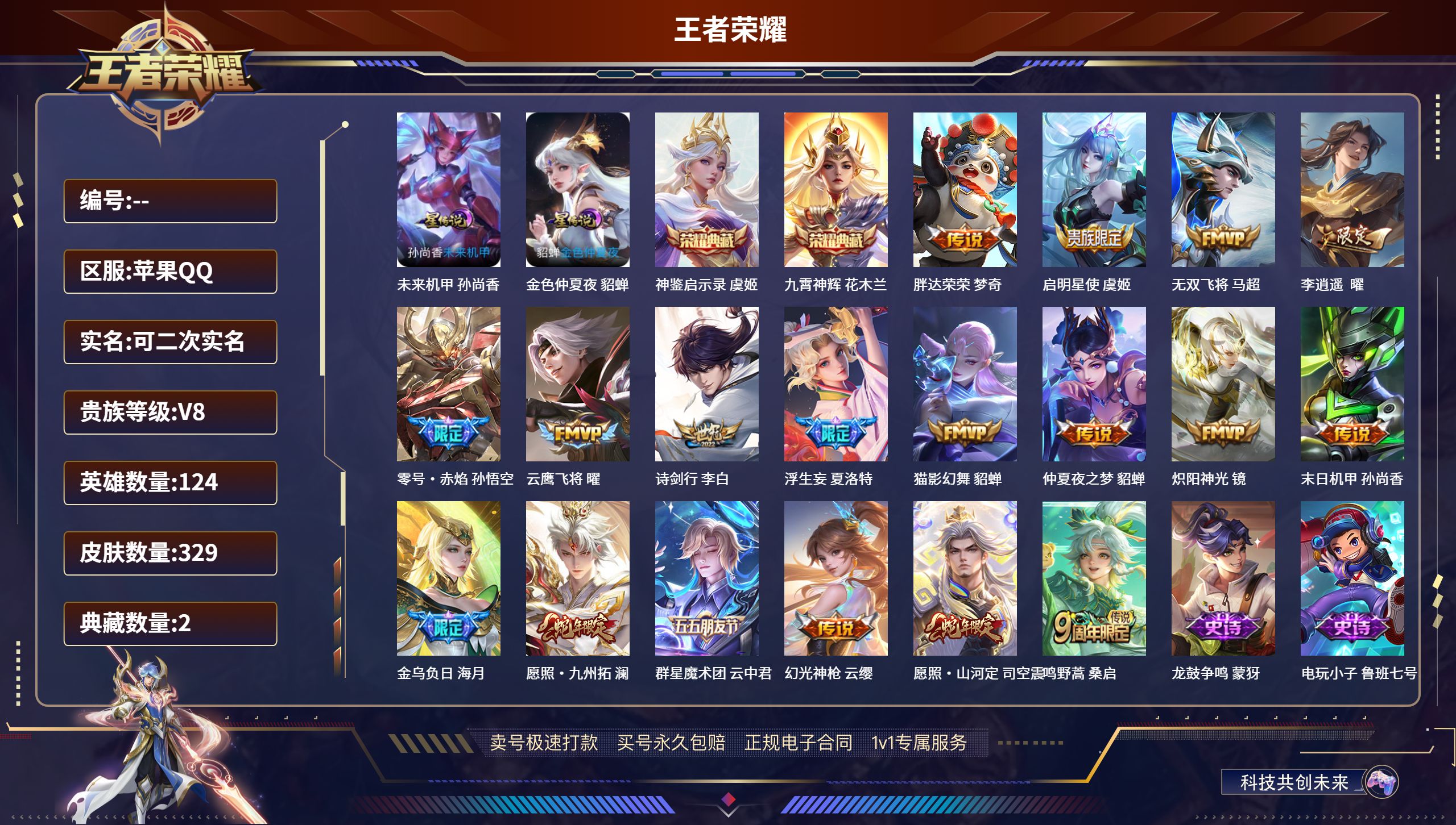 王者荣耀账号苹果QQ329皮肤/ 124英雄 
【2 星传说皮肤】未来机甲 孙尚香,金色仲夏夜 貂蝉,
【2 典藏皮肤】