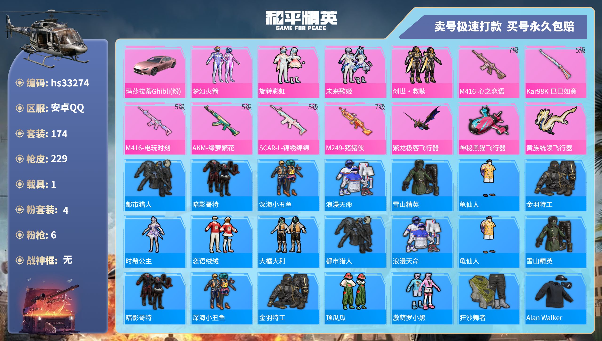 和平精英账号安卓QQhs33274 安卓手Q-17王牌印记-4粉装-6特效枪-1载具-69805热力值-174套装-22