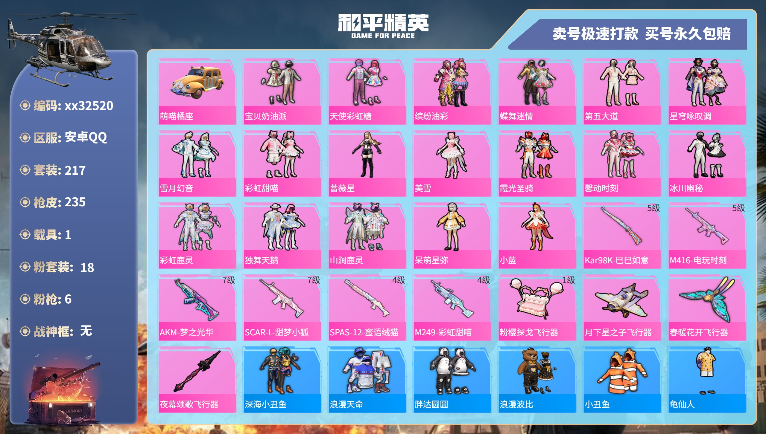和平精英账号安卓QQ@32520 可二次 安卓手Q-16王牌印记-18粉装-6特效枪-1载具-80945热力值-217套