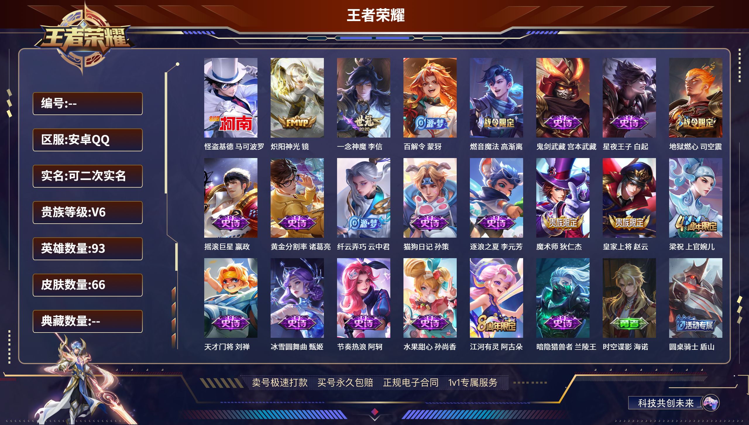 王者荣耀账号安卓QQ/ 93英雄 
【1 珍品传说】怪盗基德 马可波罗,
【2 传说皮肤】炽阳神光 镜,一念神魔 李信,