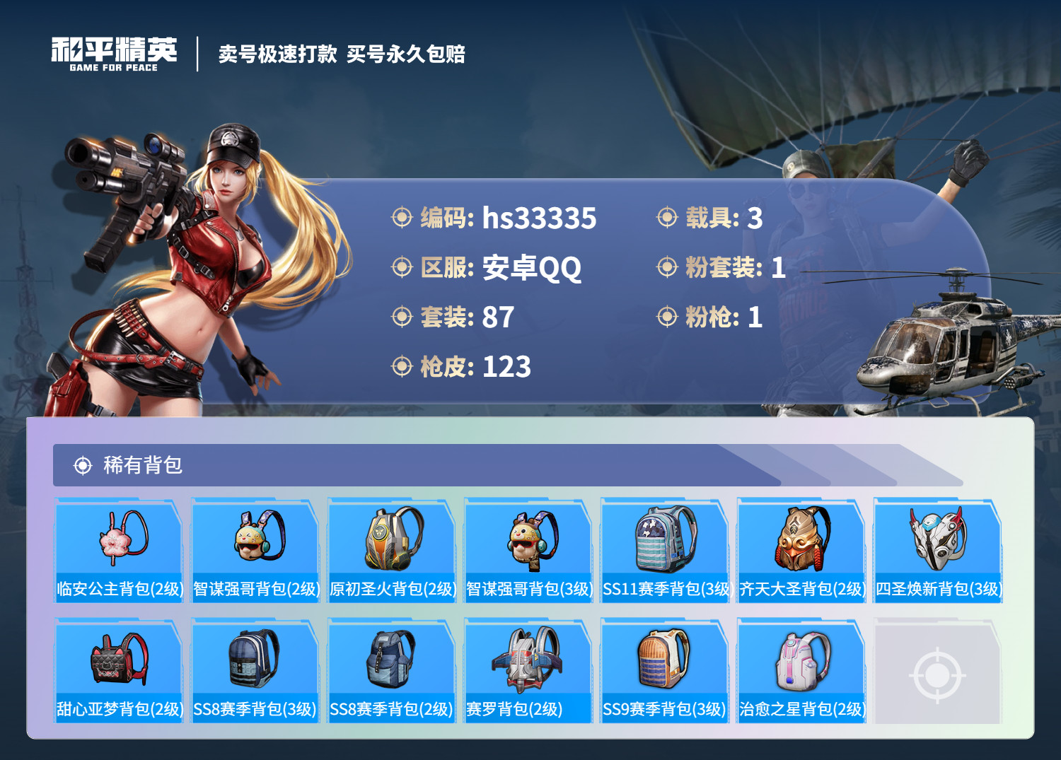 HPSJ3272050和平精英账号详情图8 HPSJ3272050和平精英账号详情图8