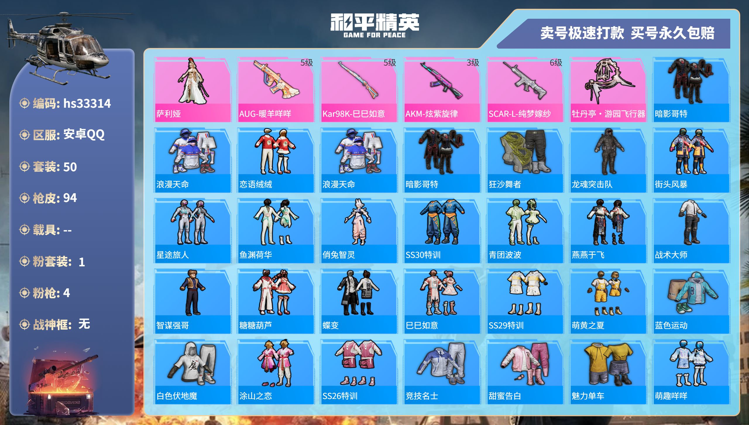 和平精英账号安卓QQhs33314 安卓手Q-1王牌印记-1粉装-4特效枪-0载具-24329热力值-50套装-94枪皮