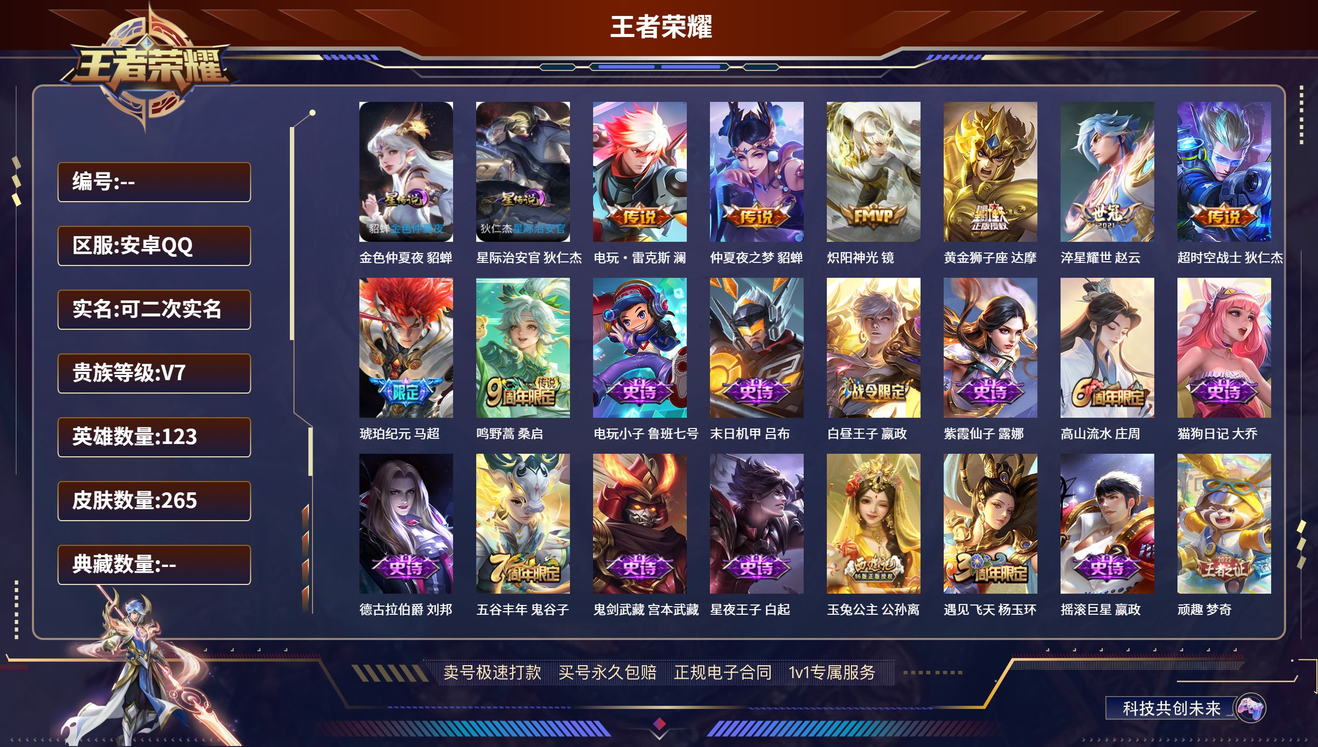 王者荣耀账号安卓QQ265皮肤/ 123英雄 
【2 星传说皮肤】金色仲夏夜 貂蝉,星际治安官 狄仁杰,
【8 传说皮肤