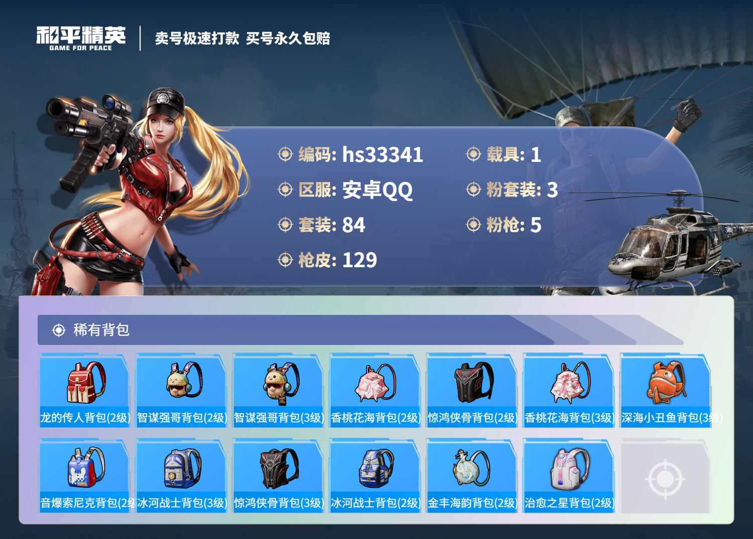 HPSJ3272010和平精英账号详情图8 HPSJ3272010和平精英账号详情图8