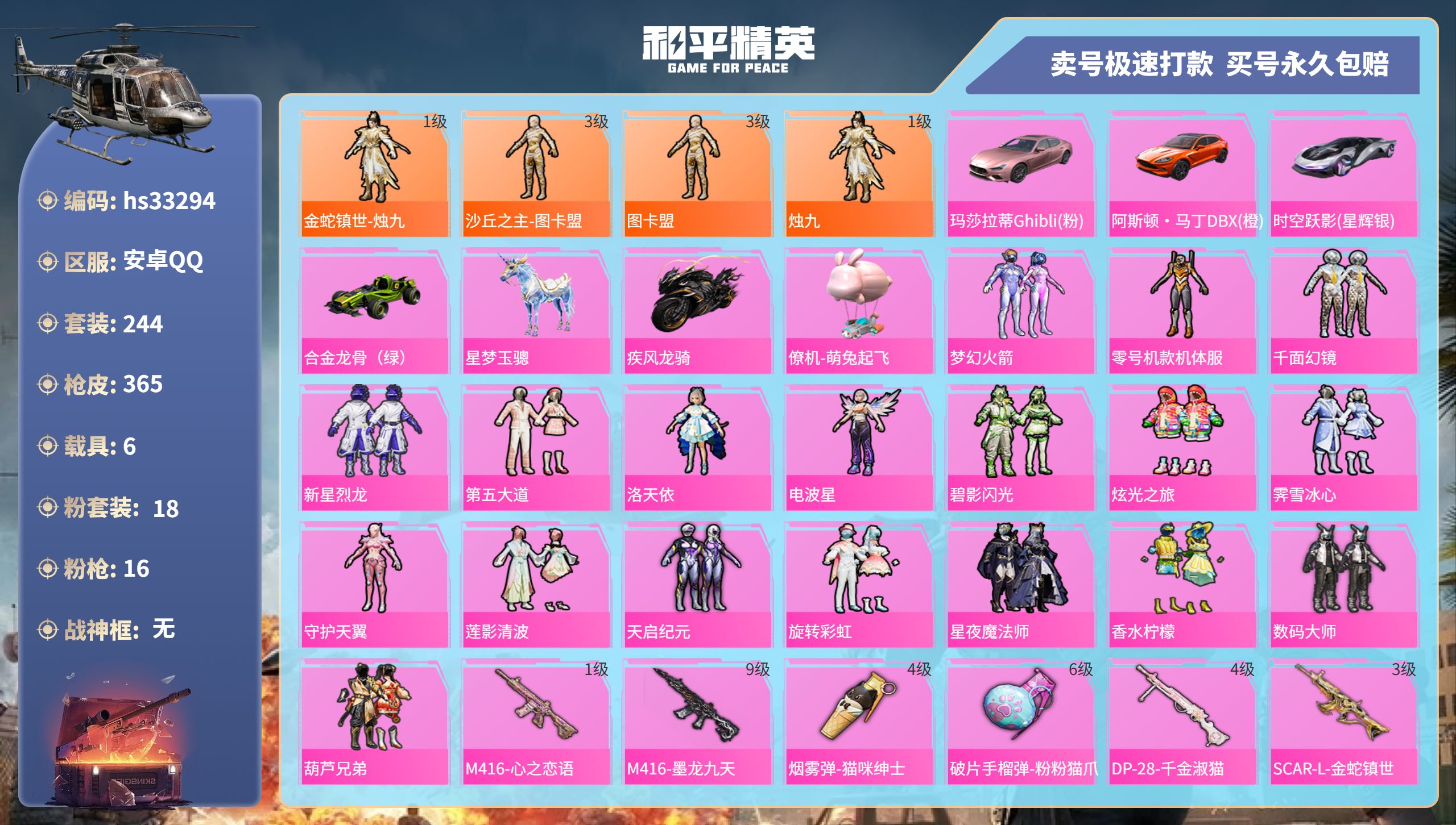 和平精英账号安卓QQhs33294 安卓手Q-18王牌印记-18粉装-16特效枪-6载具-热力值-244套装-365枪皮