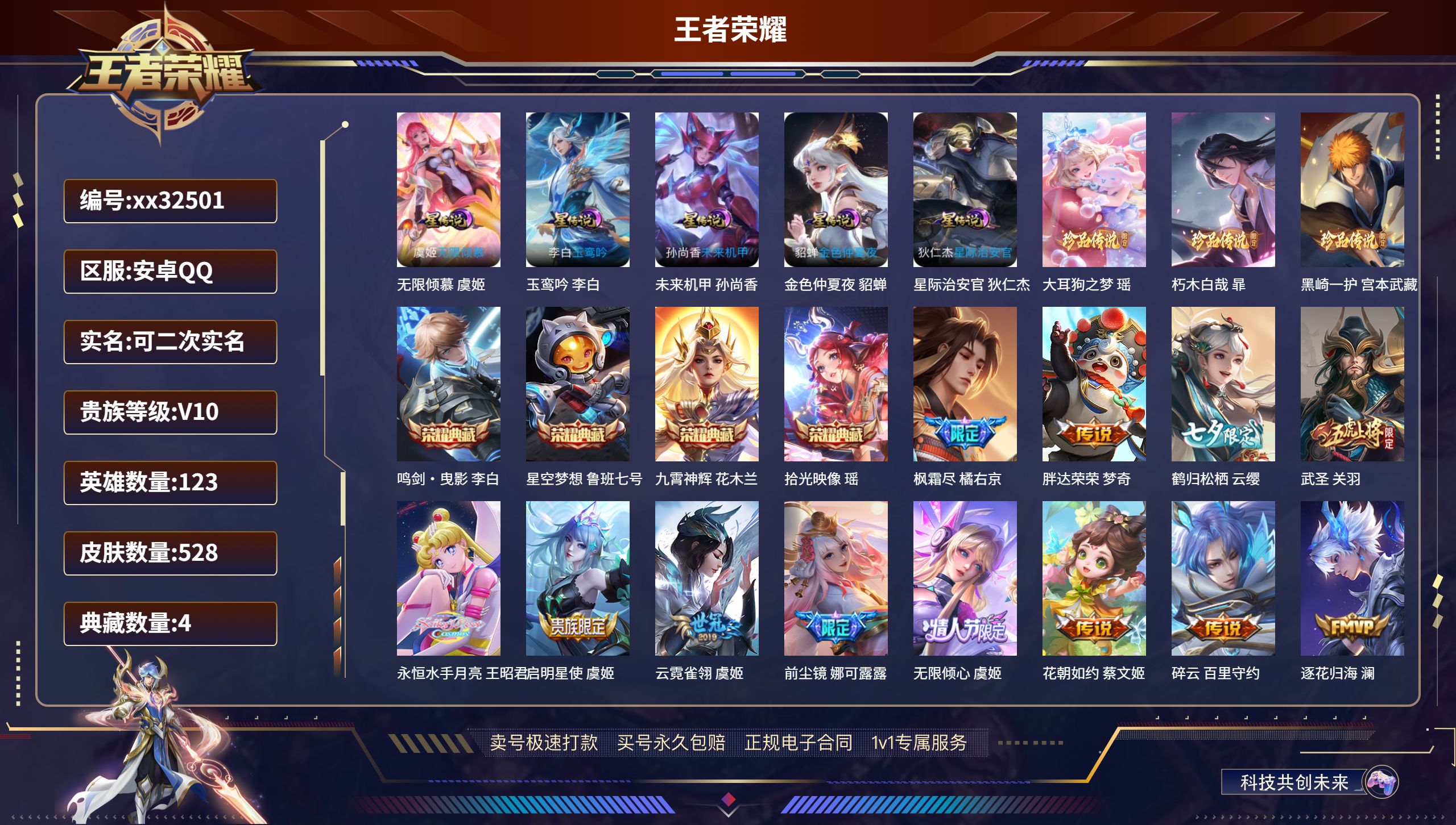 王者荣耀账号安卓QQ@32501 可二次 V10 贵族积分 安卓QQ/ 528皮肤/ 123英雄 发育路42段  打野4