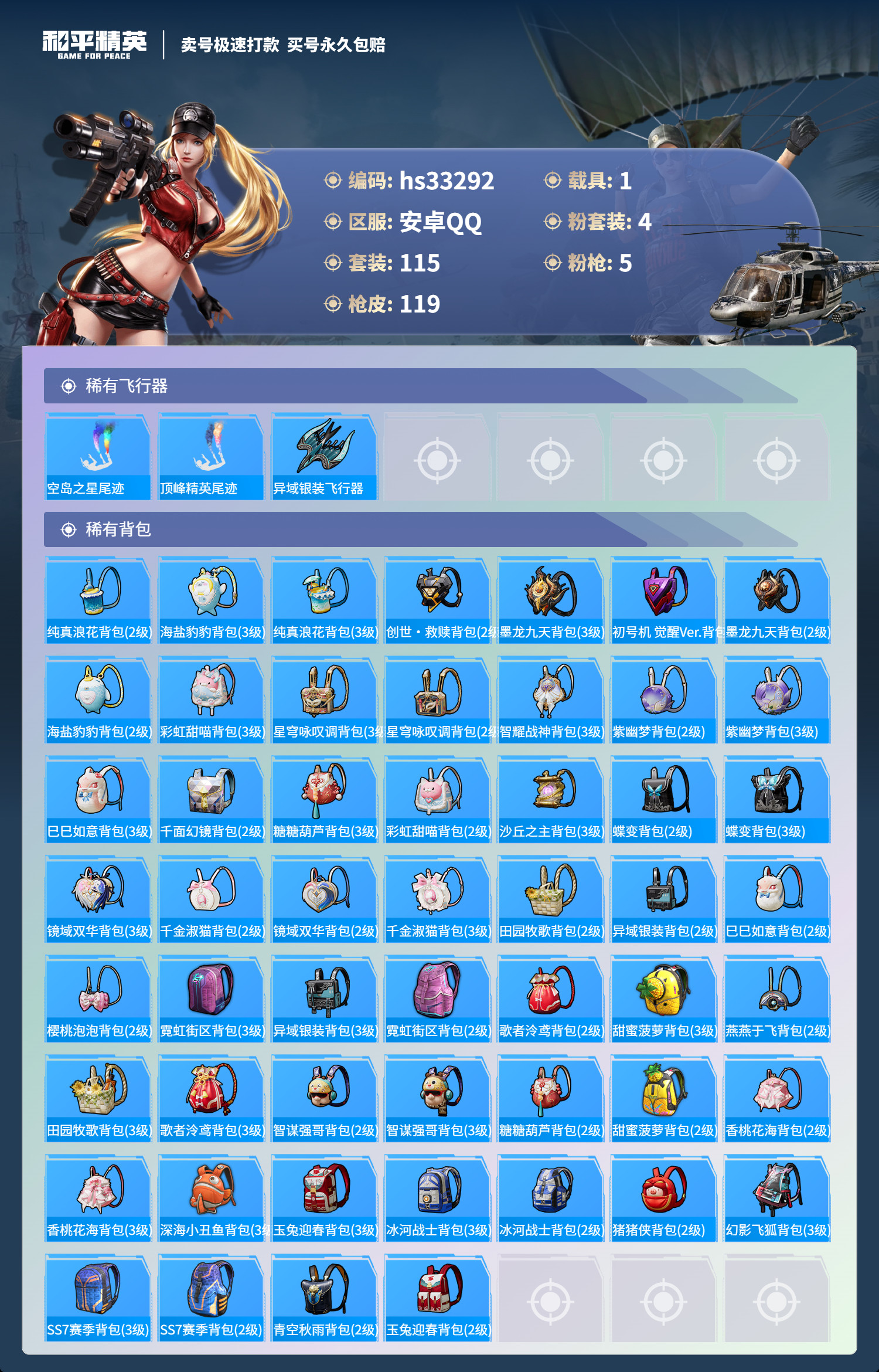 HPSJ3272090和平精英账号详情图8 HPSJ3272090和平精英账号详情图8
