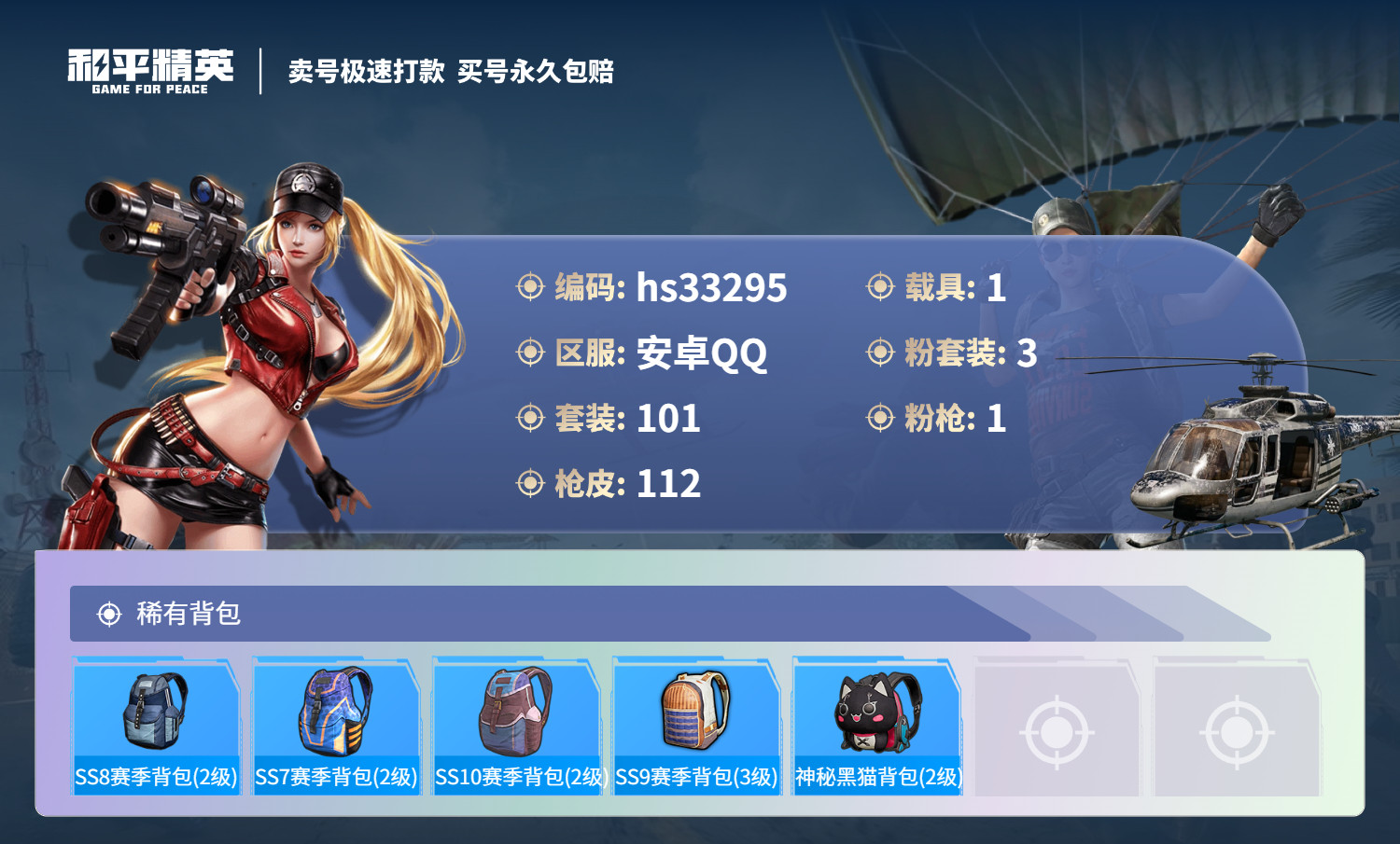 HPSJ3272053和平精英账号详情图8 HPSJ3272053和平精英账号详情图8