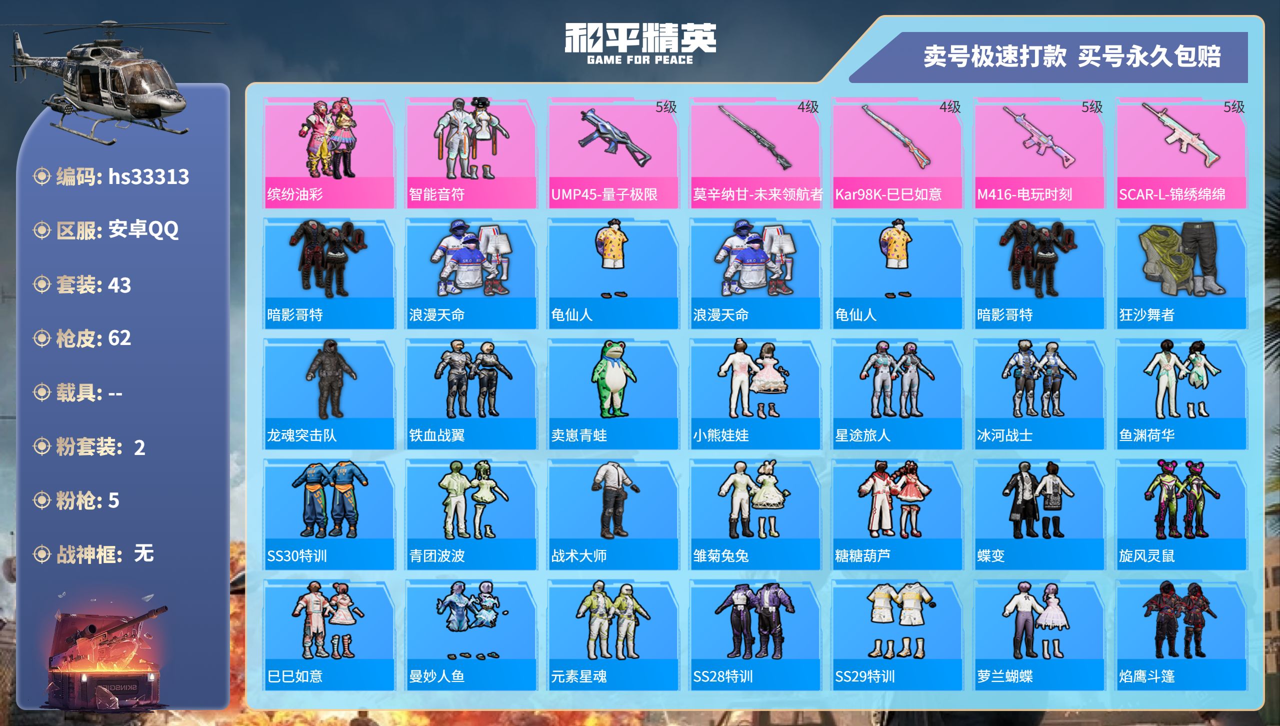和平精英账号安卓QQhs33313 安卓手Q-3王牌印记-2粉装-5特效枪-0载具-18276热力值-43套装-62枪皮