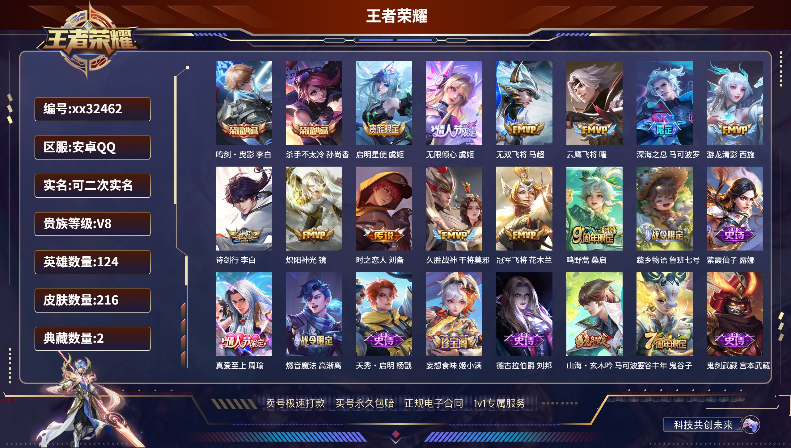 王者荣耀账号安卓QQ@32462 可二次 V8 贵族积分54905 安卓QQ/ 216皮肤/ 124英雄 发育路48段 