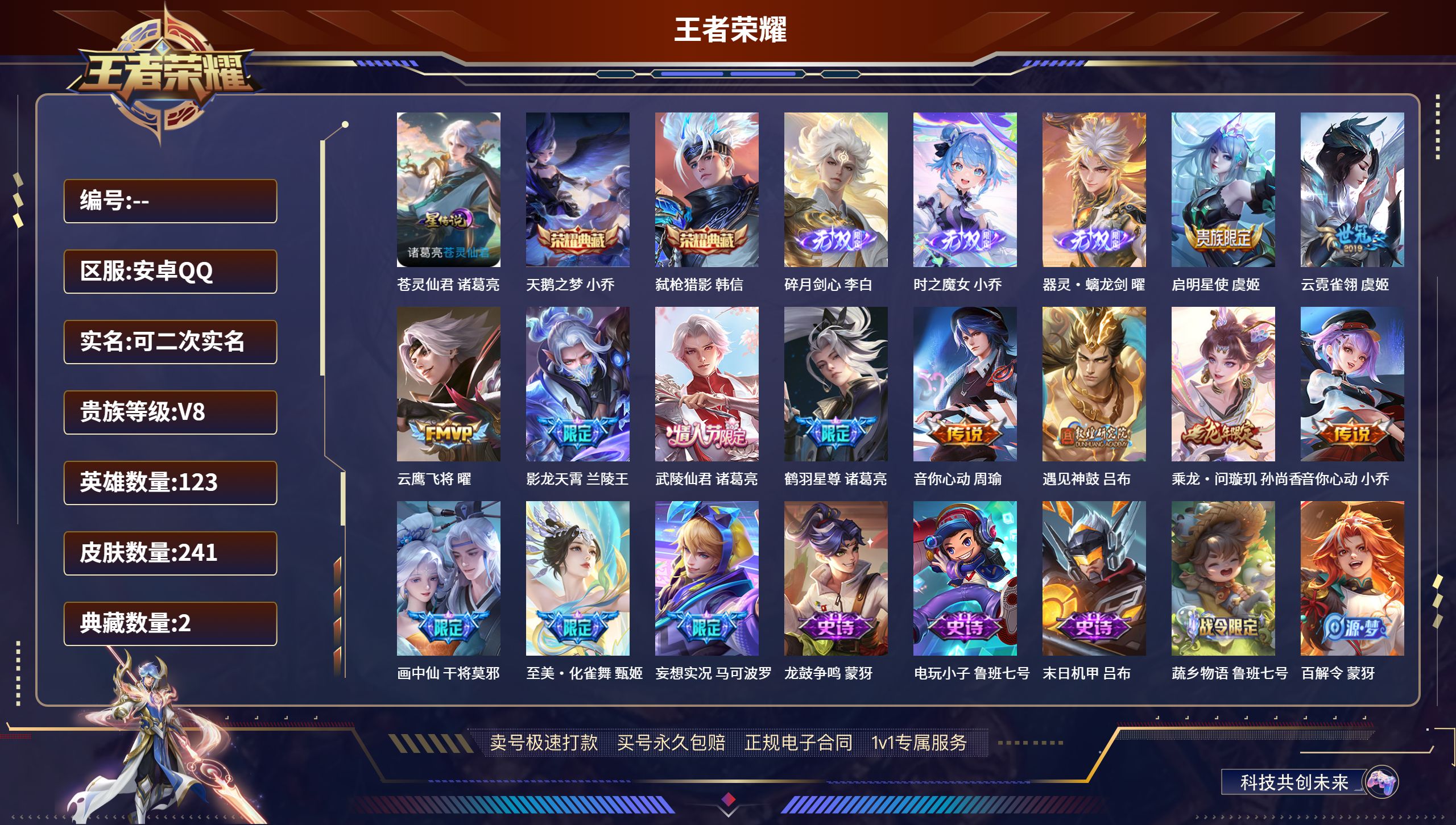王者荣耀账号安卓QQ241皮肤/ 123英雄 
【1 星传说皮肤】苍灵仙君 诸葛亮,
【2 典藏皮肤】天鹅之梦 小乔,弑