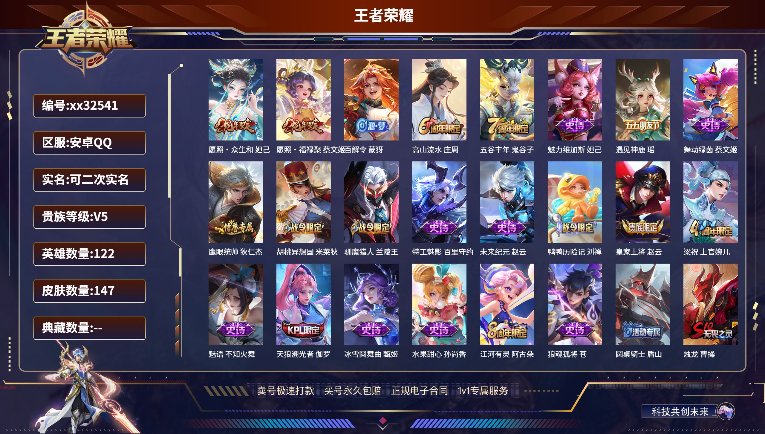 王者荣耀账号安卓QQ@32541 可二次 V5 贵族积分9752 安卓QQ/ 147皮肤/ 122英雄 
【2 传说皮肤