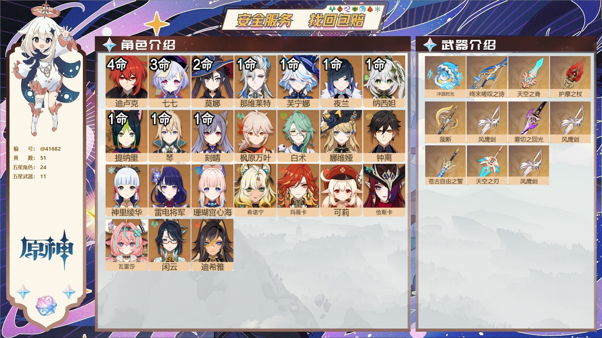 原神账号官服 天空岛@41682 未绑定邮箱  冒险等级60级 男主 51黄 24个五星角色 11个五星武器 纠缠之源0