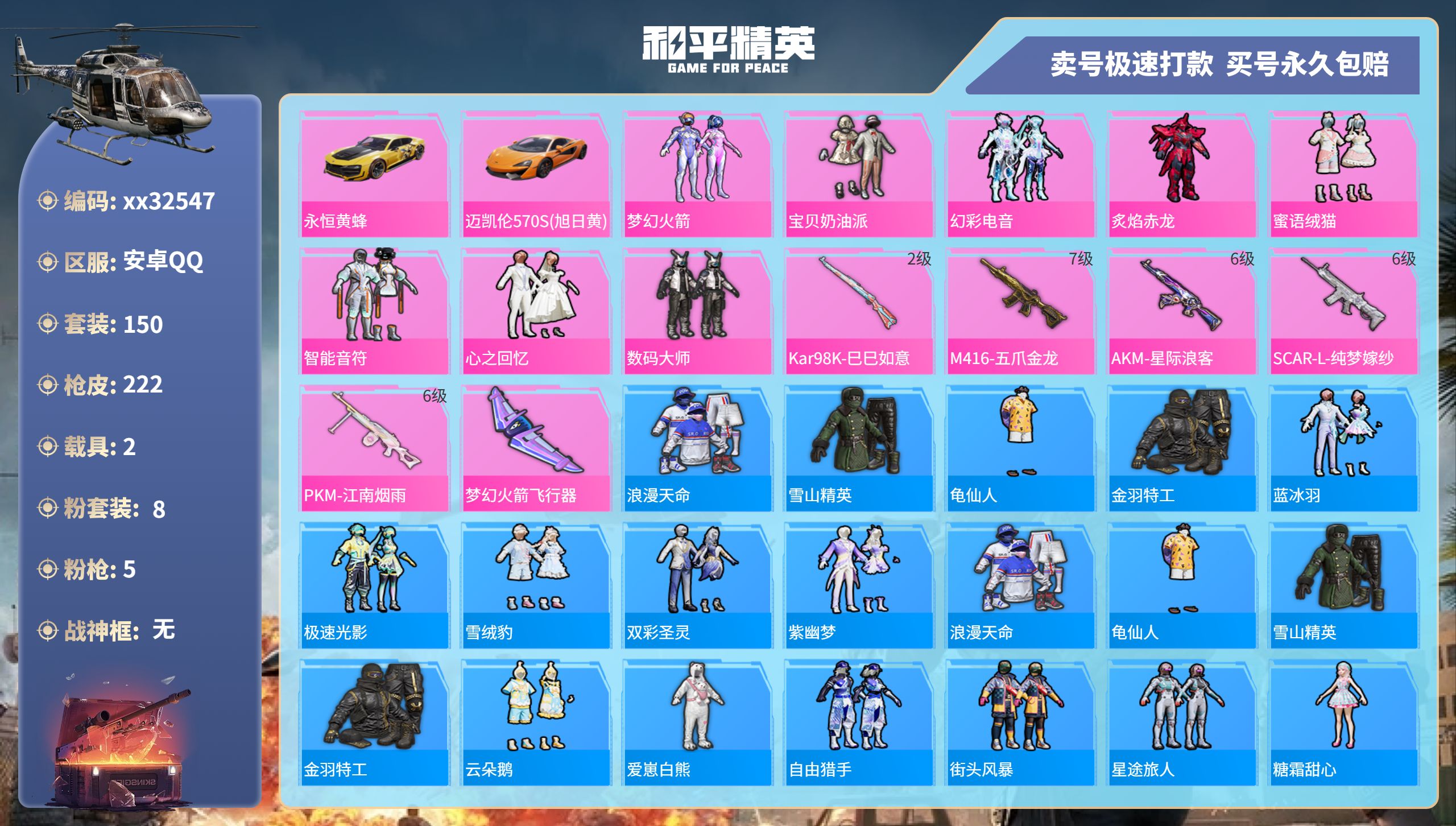 和平精英账号安卓QQ@32547 可二次 安卓手Q-19王牌印记-8粉装-5特效枪-2载具-73169热力值-150套装